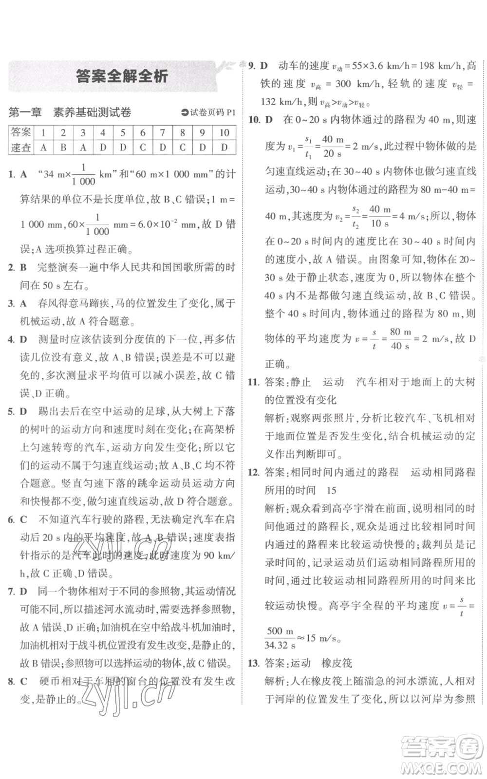 首都師范大學(xué)出版社2022秋季5年中考3年模擬初中試卷八年級上冊物理人教版參考答案