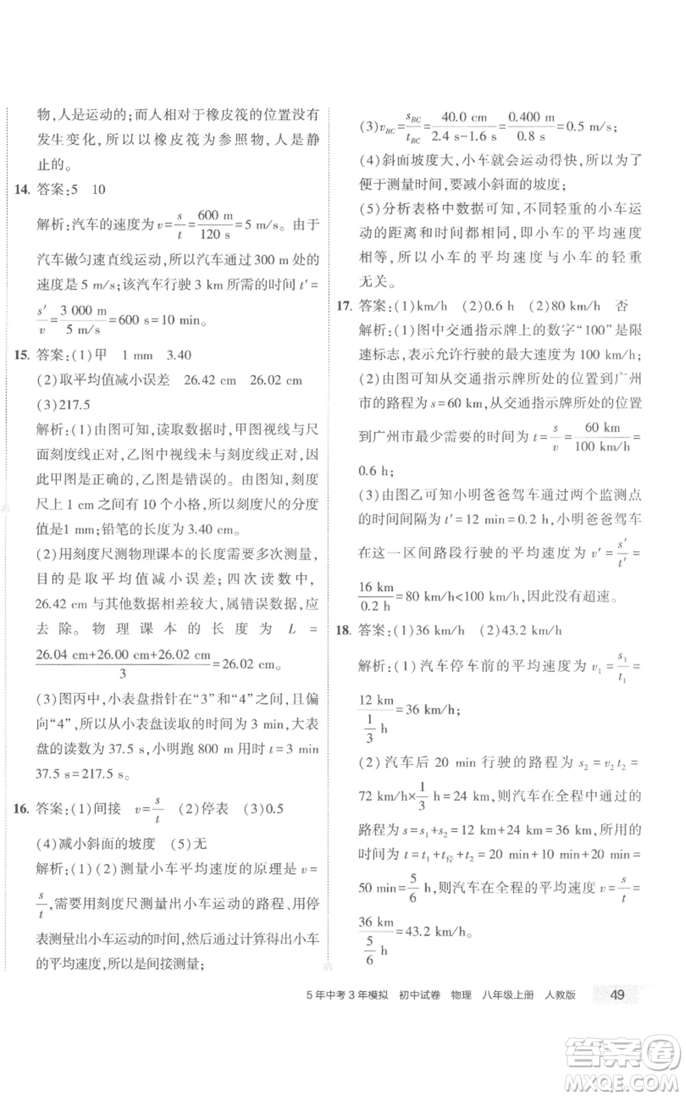 首都師范大學(xué)出版社2022秋季5年中考3年模擬初中試卷八年級上冊物理人教版參考答案