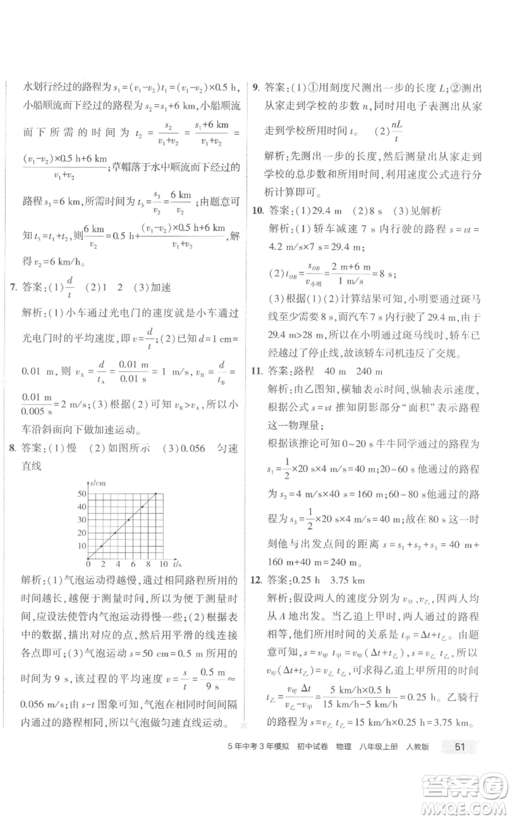 首都師范大學(xué)出版社2022秋季5年中考3年模擬初中試卷八年級上冊物理人教版參考答案