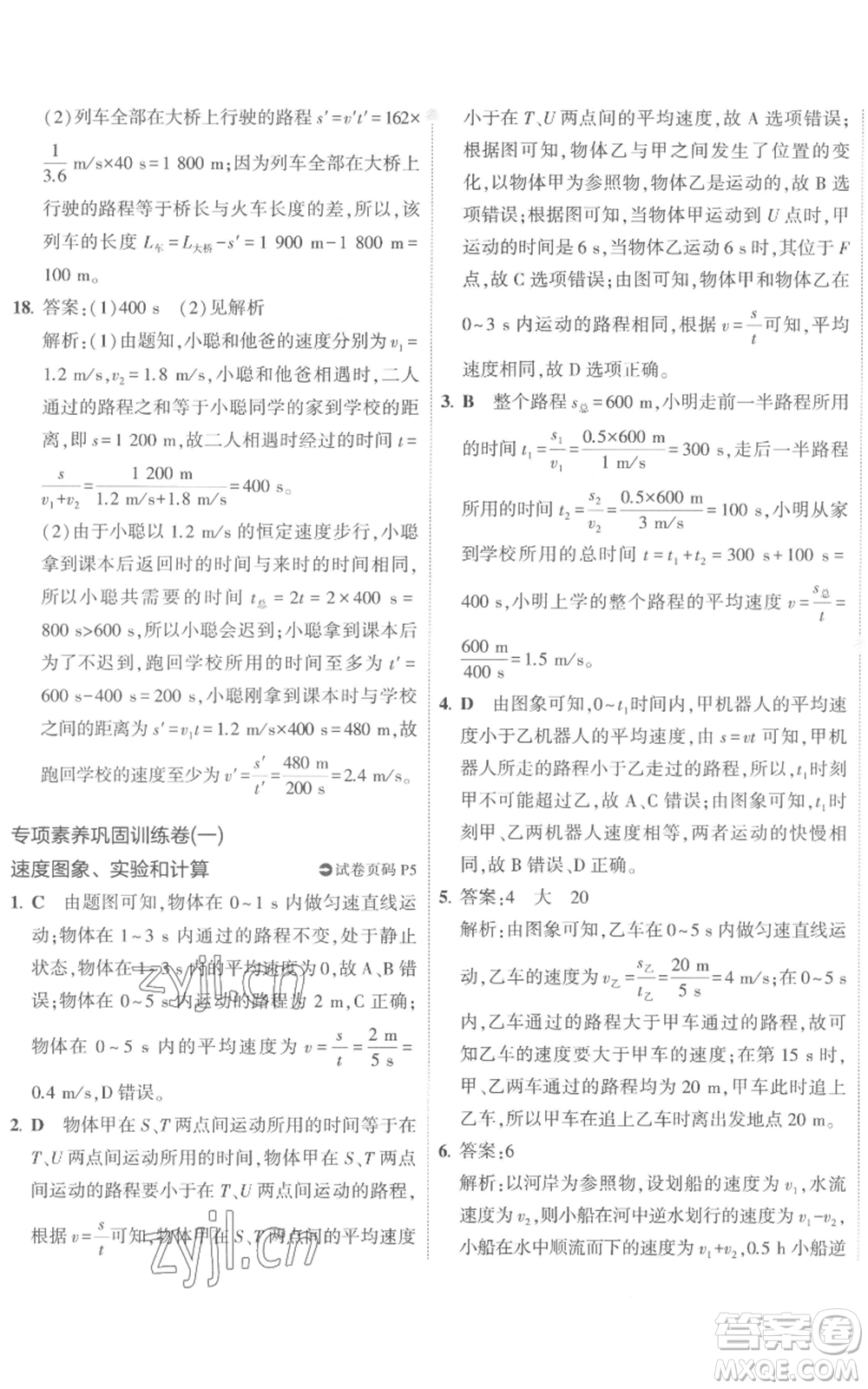 首都師范大學(xué)出版社2022秋季5年中考3年模擬初中試卷八年級上冊物理人教版參考答案