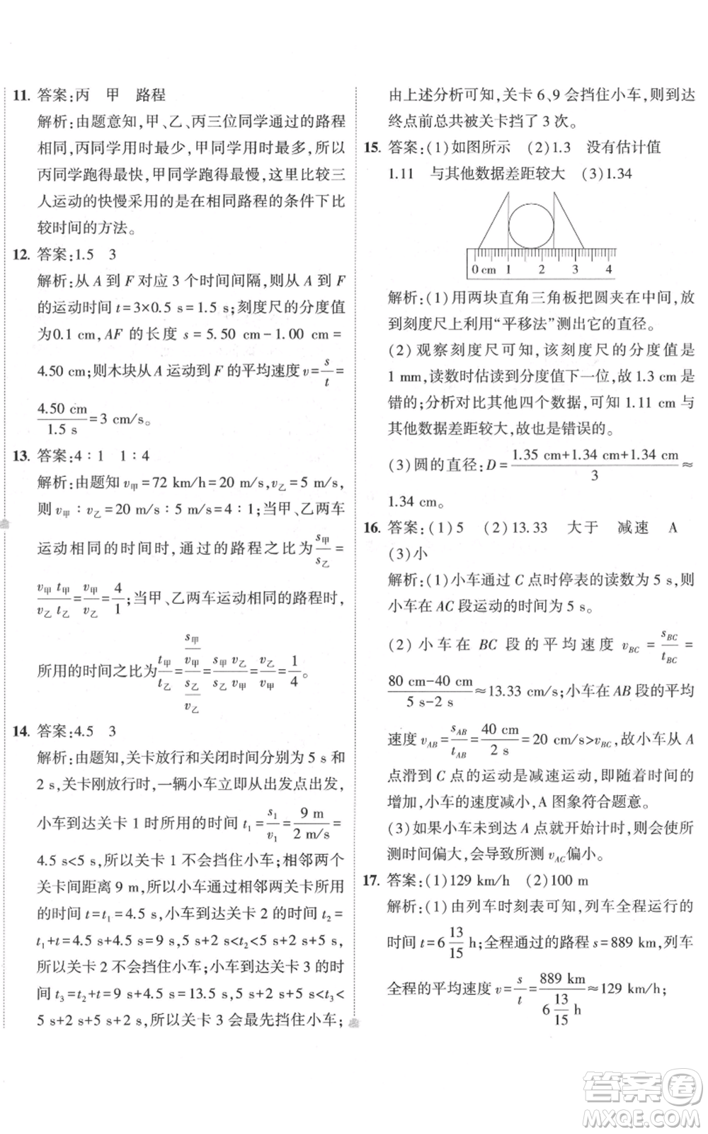 首都師范大學(xué)出版社2022秋季5年中考3年模擬初中試卷八年級上冊物理人教版參考答案