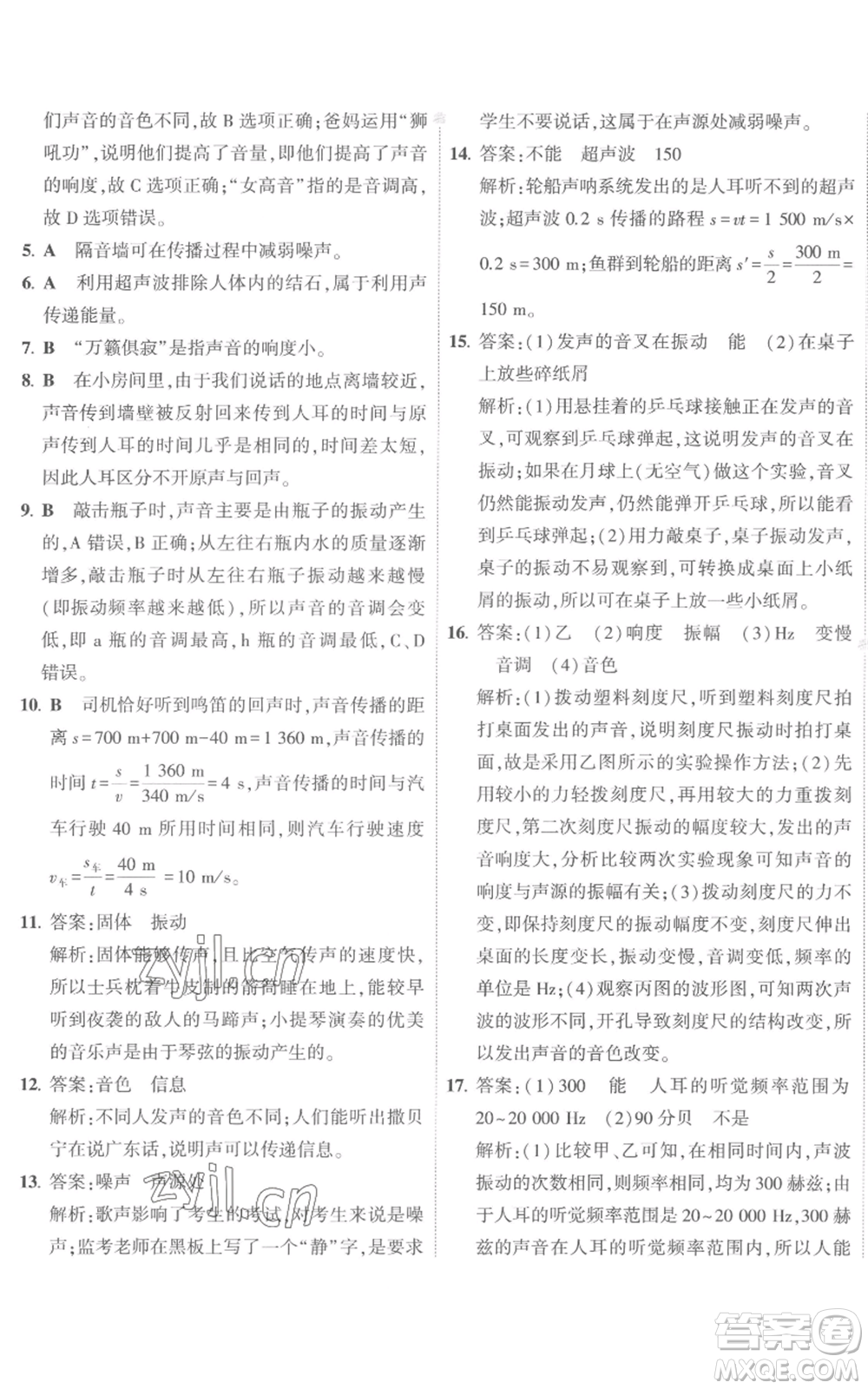 首都師范大學(xué)出版社2022秋季5年中考3年模擬初中試卷八年級上冊物理人教版參考答案