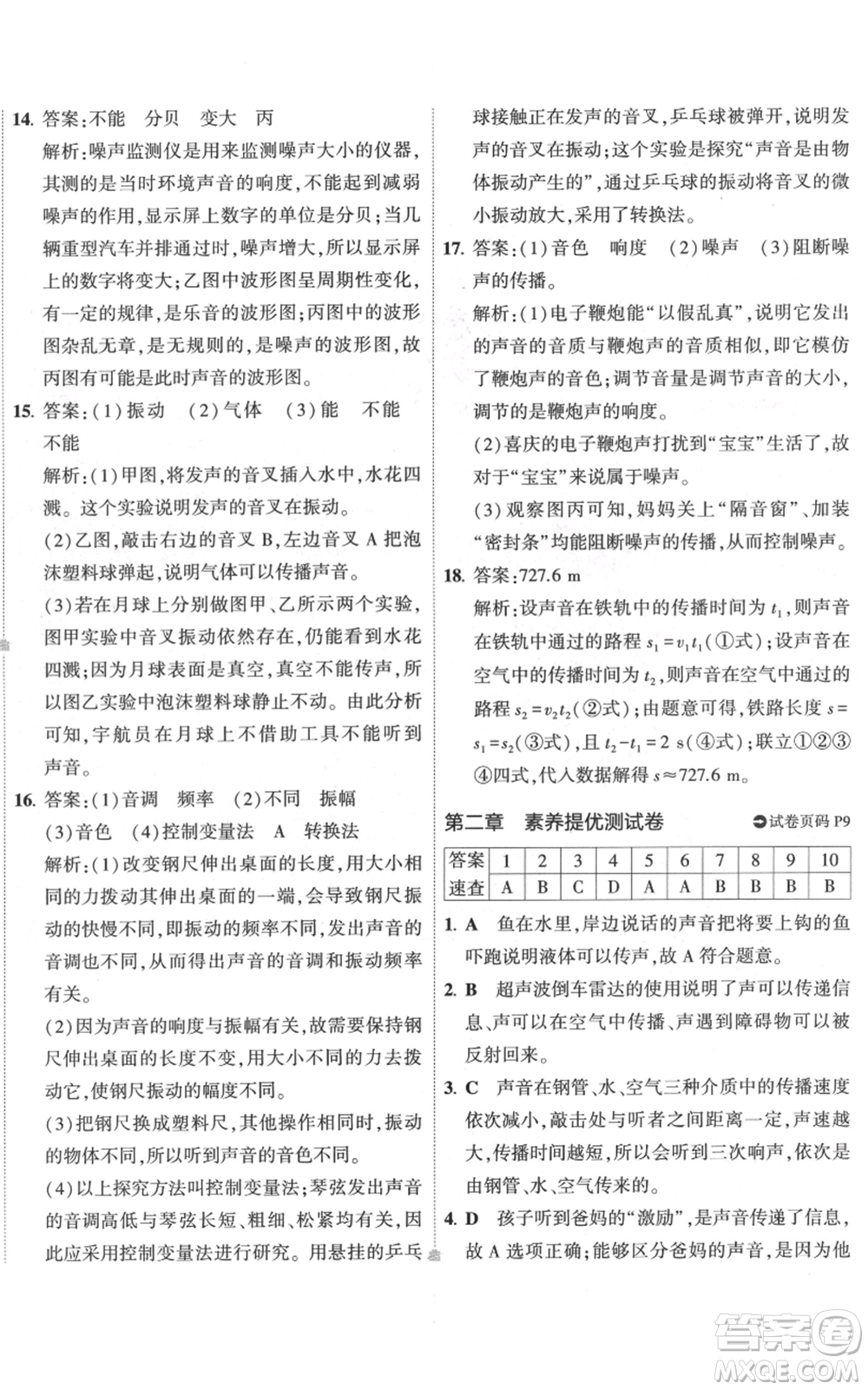 首都師范大學(xué)出版社2022秋季5年中考3年模擬初中試卷八年級上冊物理人教版參考答案