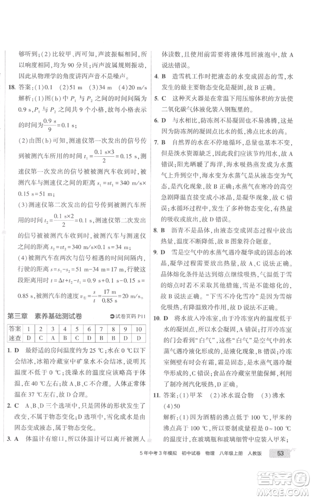 首都師范大學(xué)出版社2022秋季5年中考3年模擬初中試卷八年級上冊物理人教版參考答案