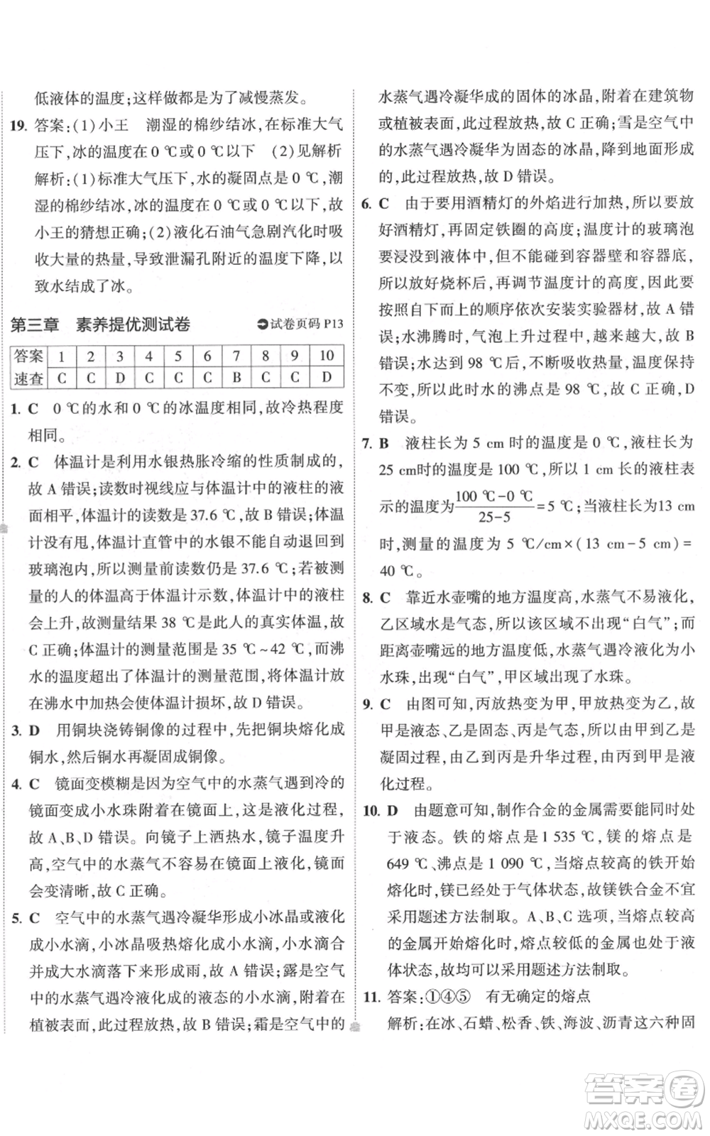 首都師范大學(xué)出版社2022秋季5年中考3年模擬初中試卷八年級上冊物理人教版參考答案