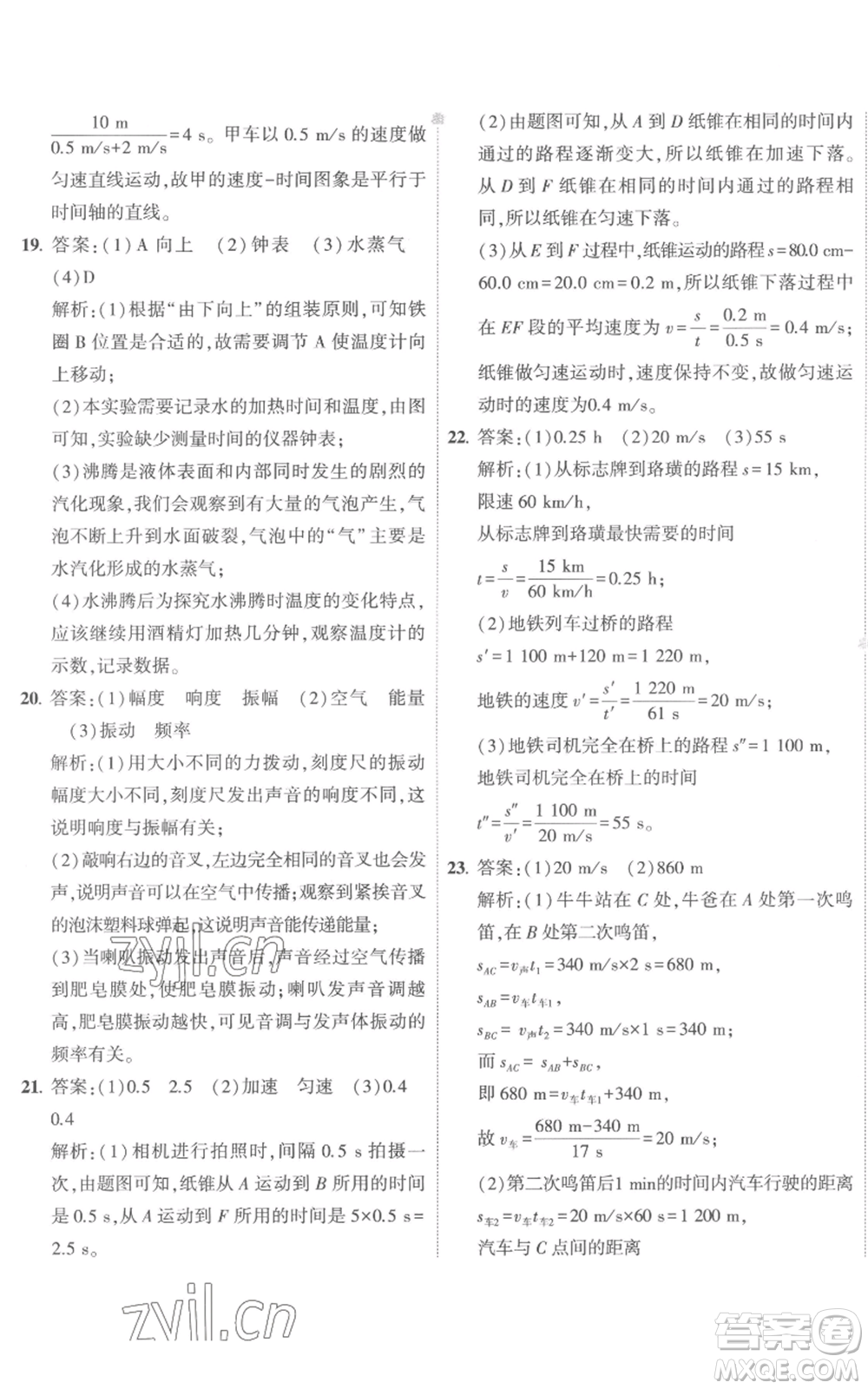 首都師范大學(xué)出版社2022秋季5年中考3年模擬初中試卷八年級上冊物理人教版參考答案