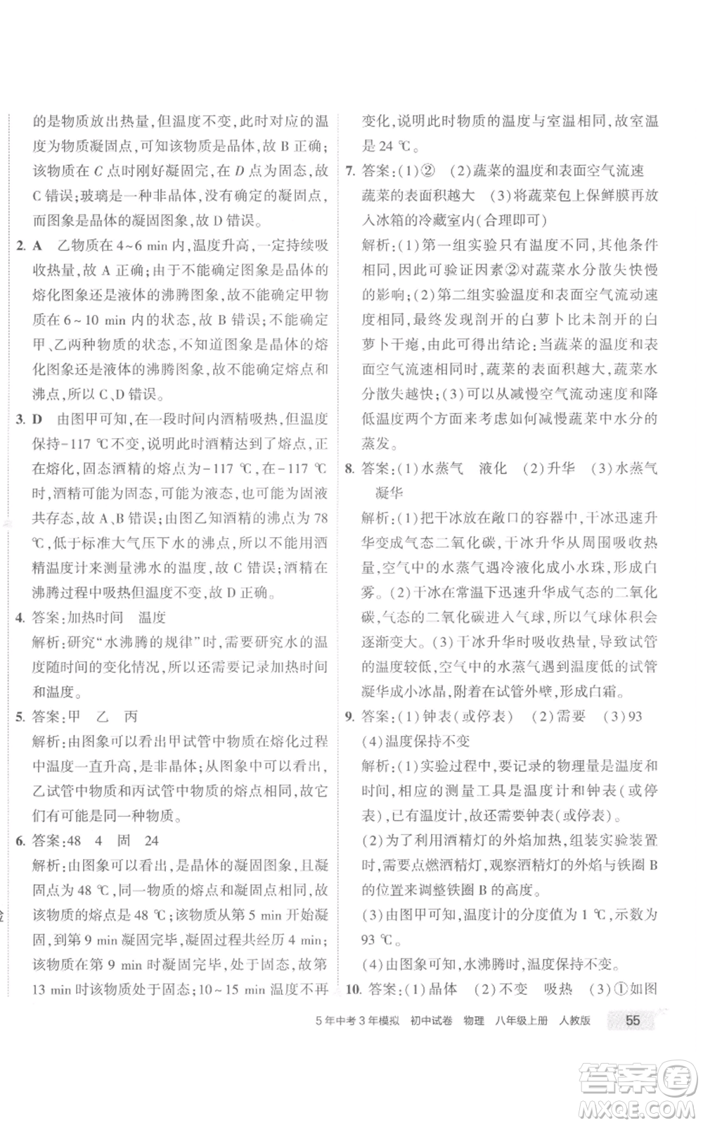 首都師范大學(xué)出版社2022秋季5年中考3年模擬初中試卷八年級上冊物理人教版參考答案