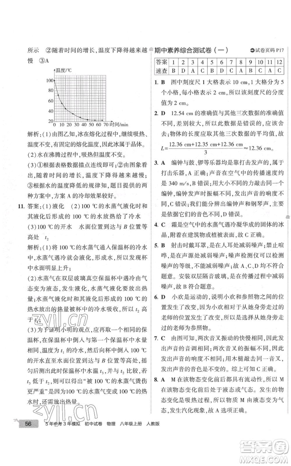 首都師范大學(xué)出版社2022秋季5年中考3年模擬初中試卷八年級上冊物理人教版參考答案