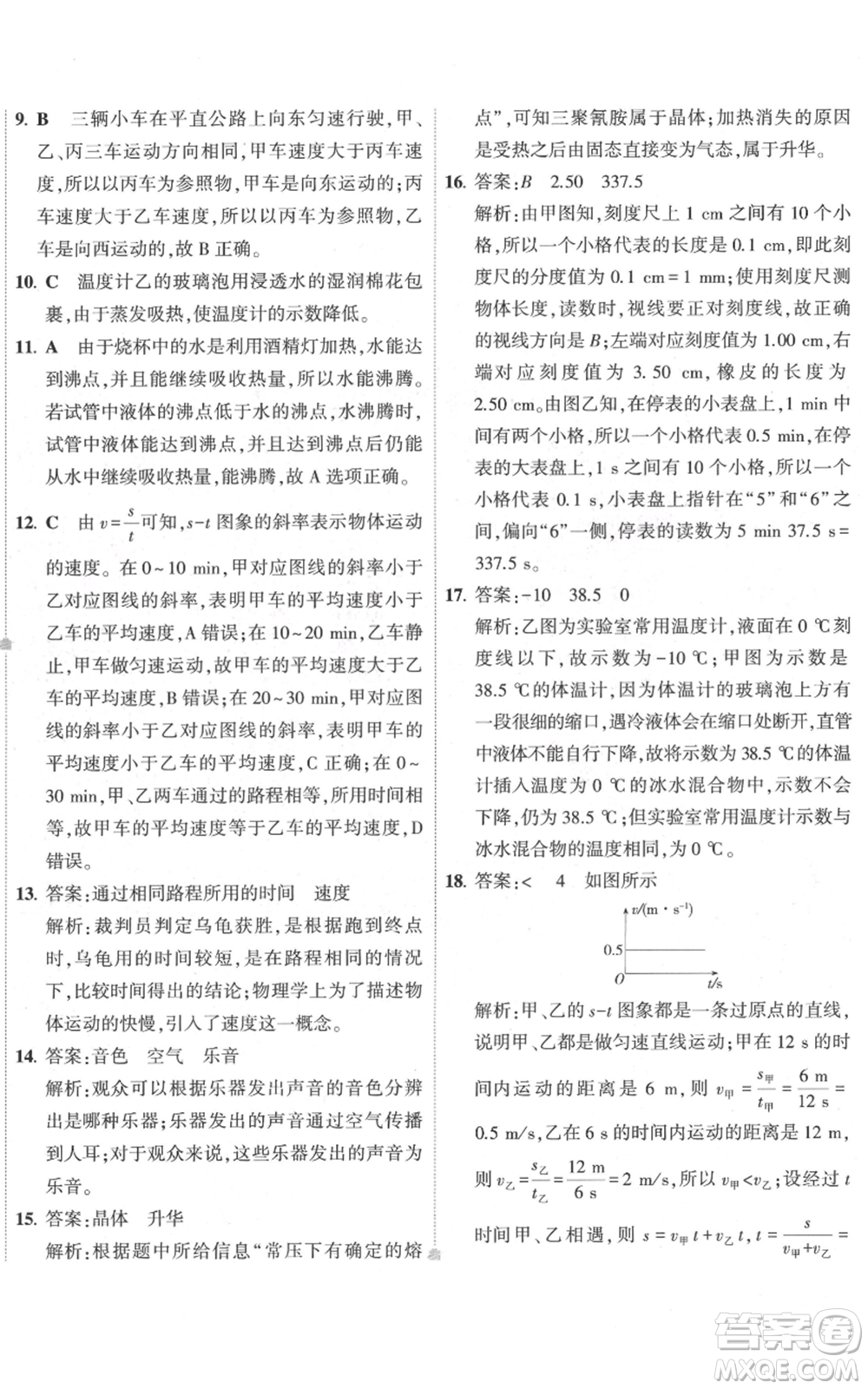 首都師范大學(xué)出版社2022秋季5年中考3年模擬初中試卷八年級上冊物理人教版參考答案
