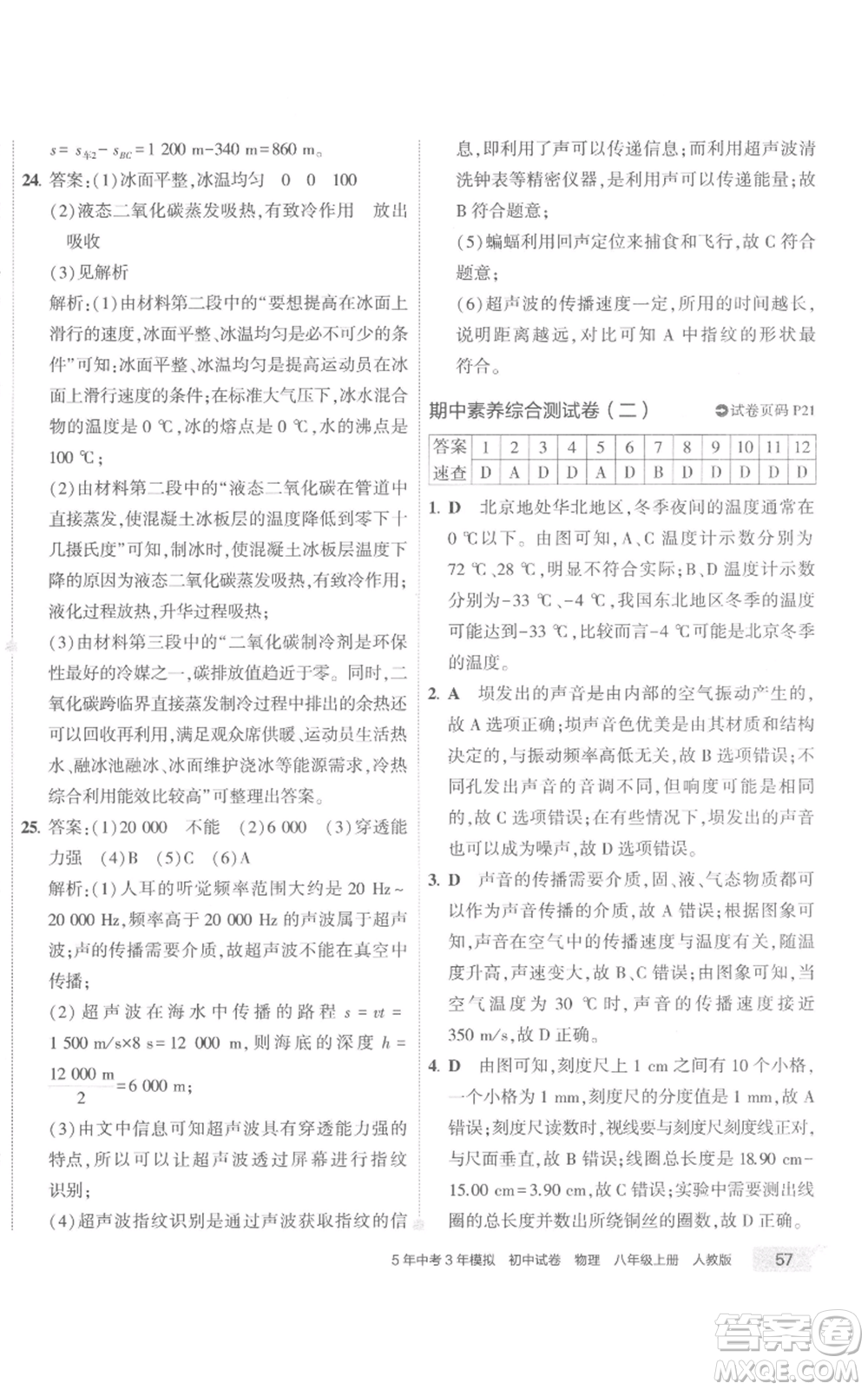 首都師范大學(xué)出版社2022秋季5年中考3年模擬初中試卷八年級上冊物理人教版參考答案