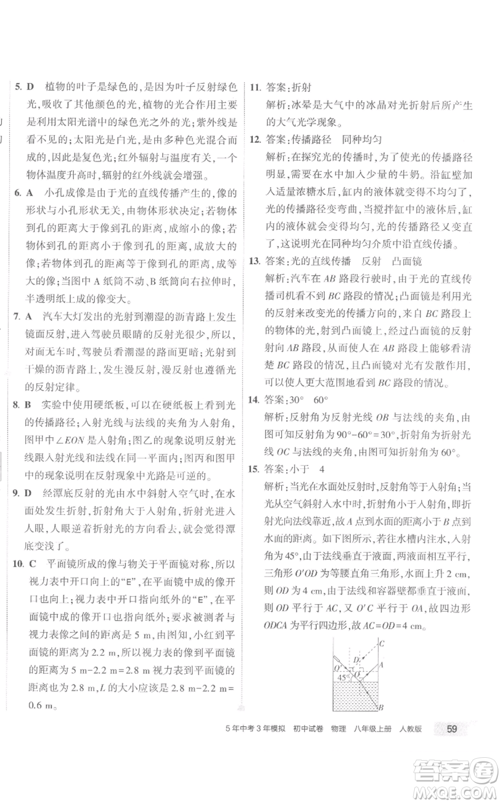 首都師范大學(xué)出版社2022秋季5年中考3年模擬初中試卷八年級上冊物理人教版參考答案
