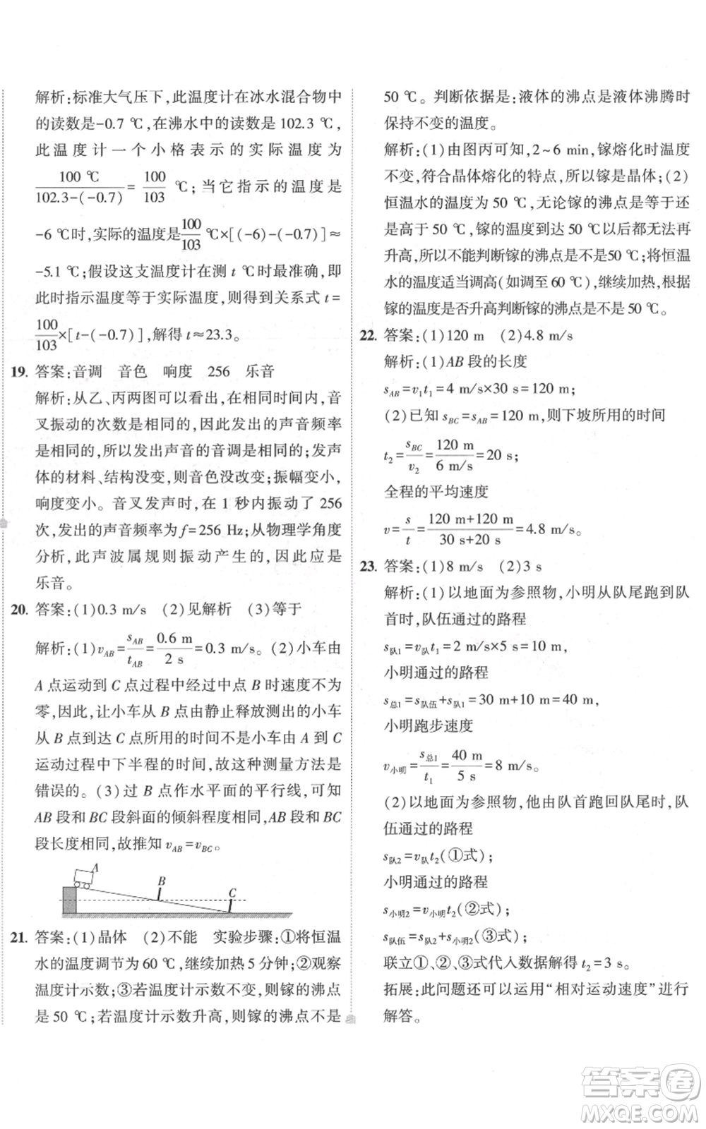 首都師范大學(xué)出版社2022秋季5年中考3年模擬初中試卷八年級上冊物理人教版參考答案