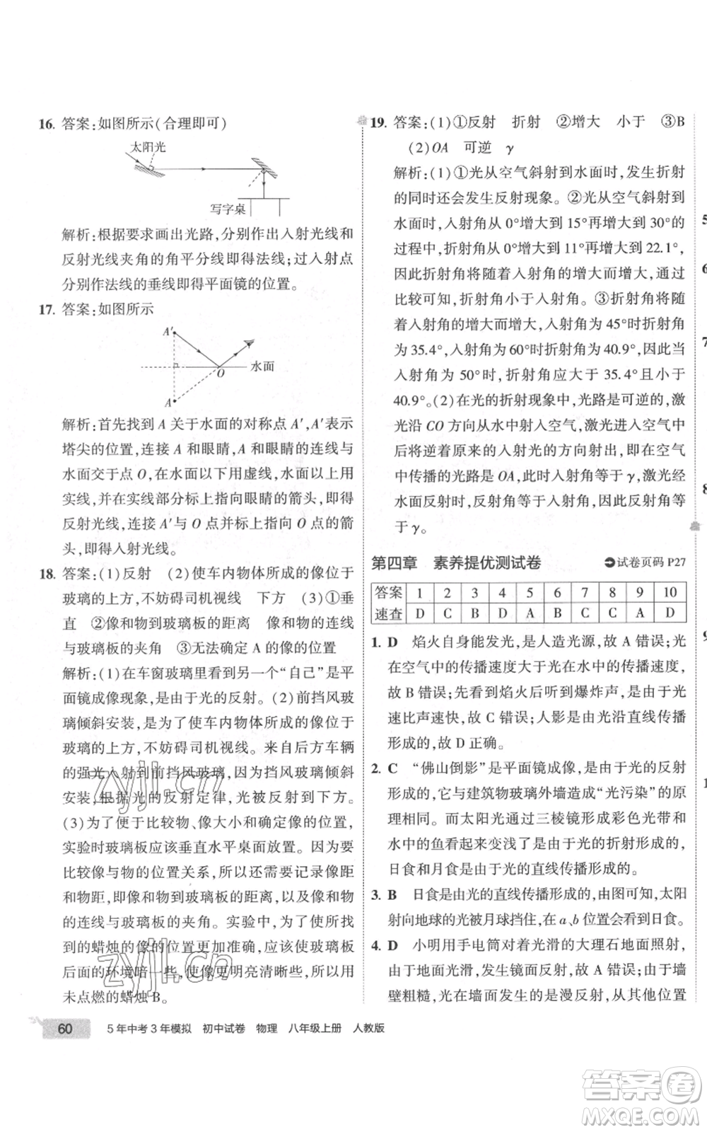 首都師范大學(xué)出版社2022秋季5年中考3年模擬初中試卷八年級上冊物理人教版參考答案