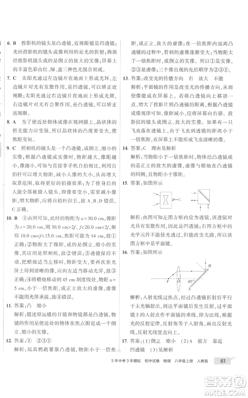 首都師范大學(xué)出版社2022秋季5年中考3年模擬初中試卷八年級上冊物理人教版參考答案