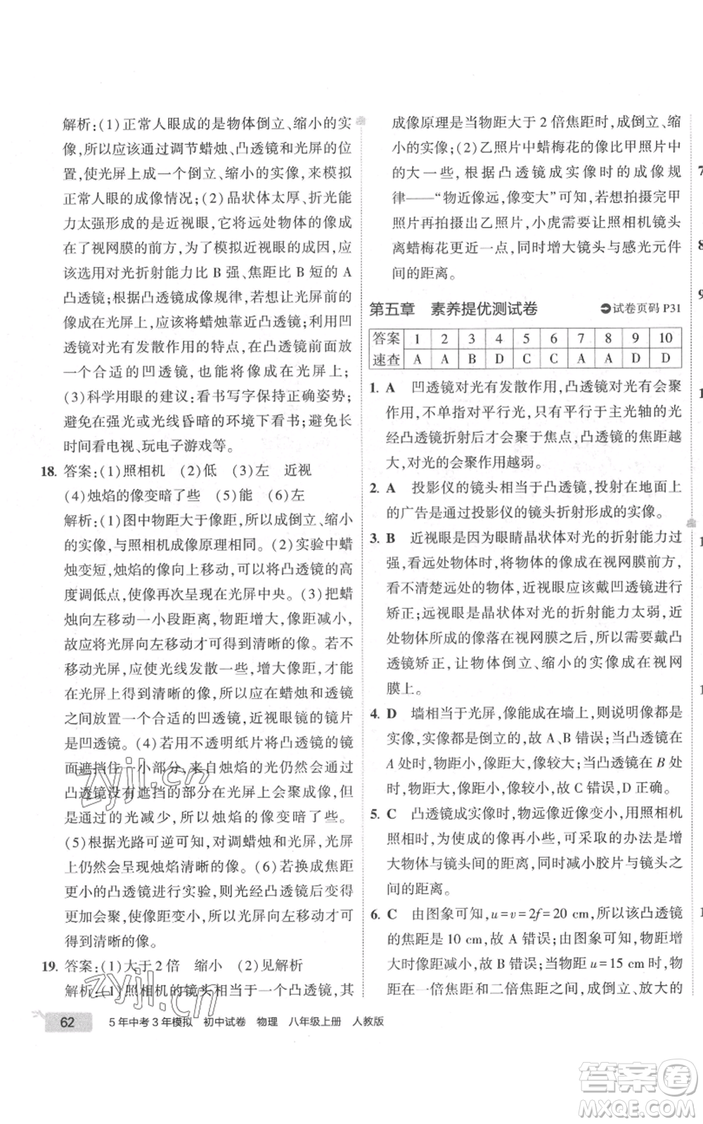 首都師范大學(xué)出版社2022秋季5年中考3年模擬初中試卷八年級上冊物理人教版參考答案