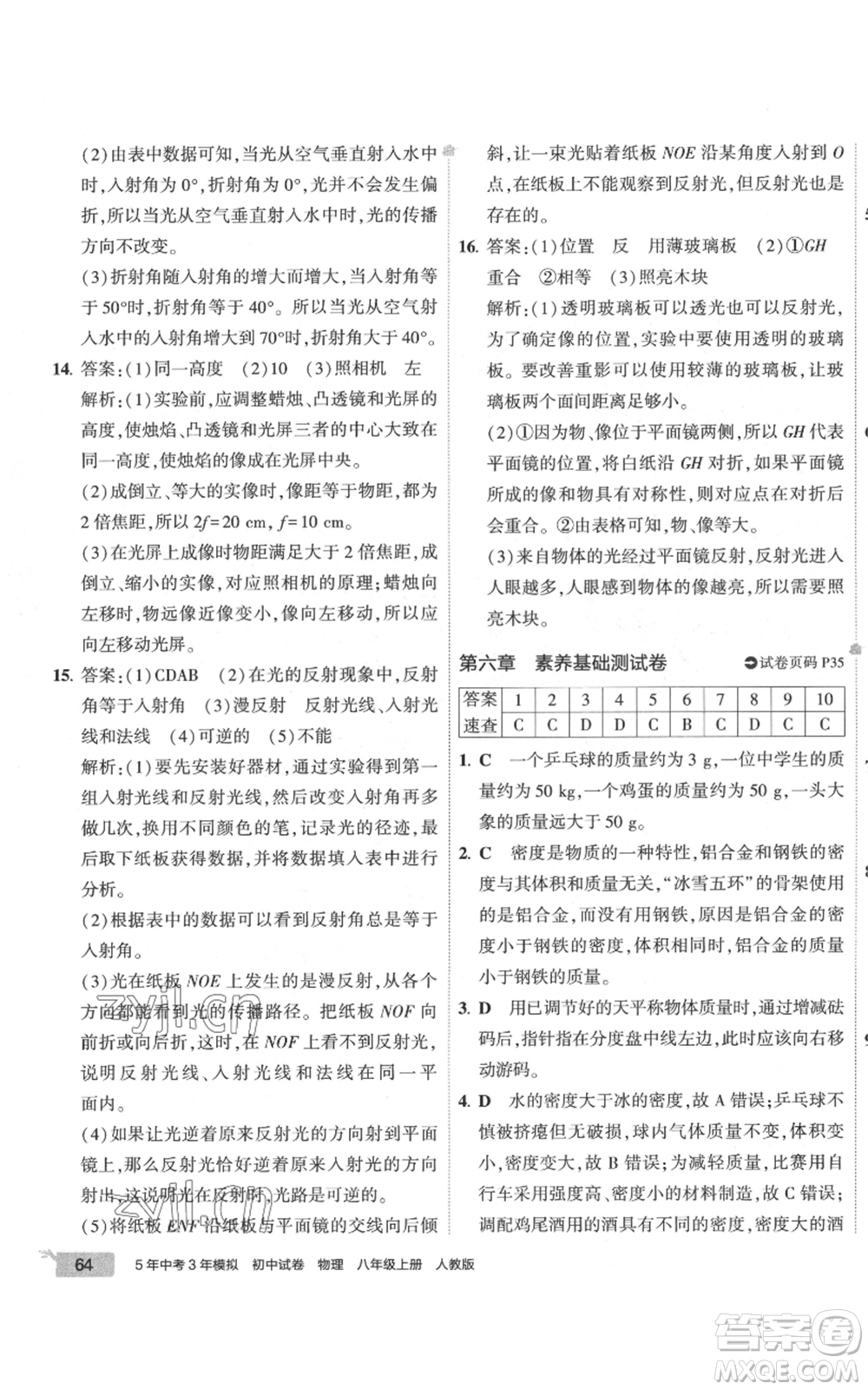 首都師范大學(xué)出版社2022秋季5年中考3年模擬初中試卷八年級上冊物理人教版參考答案