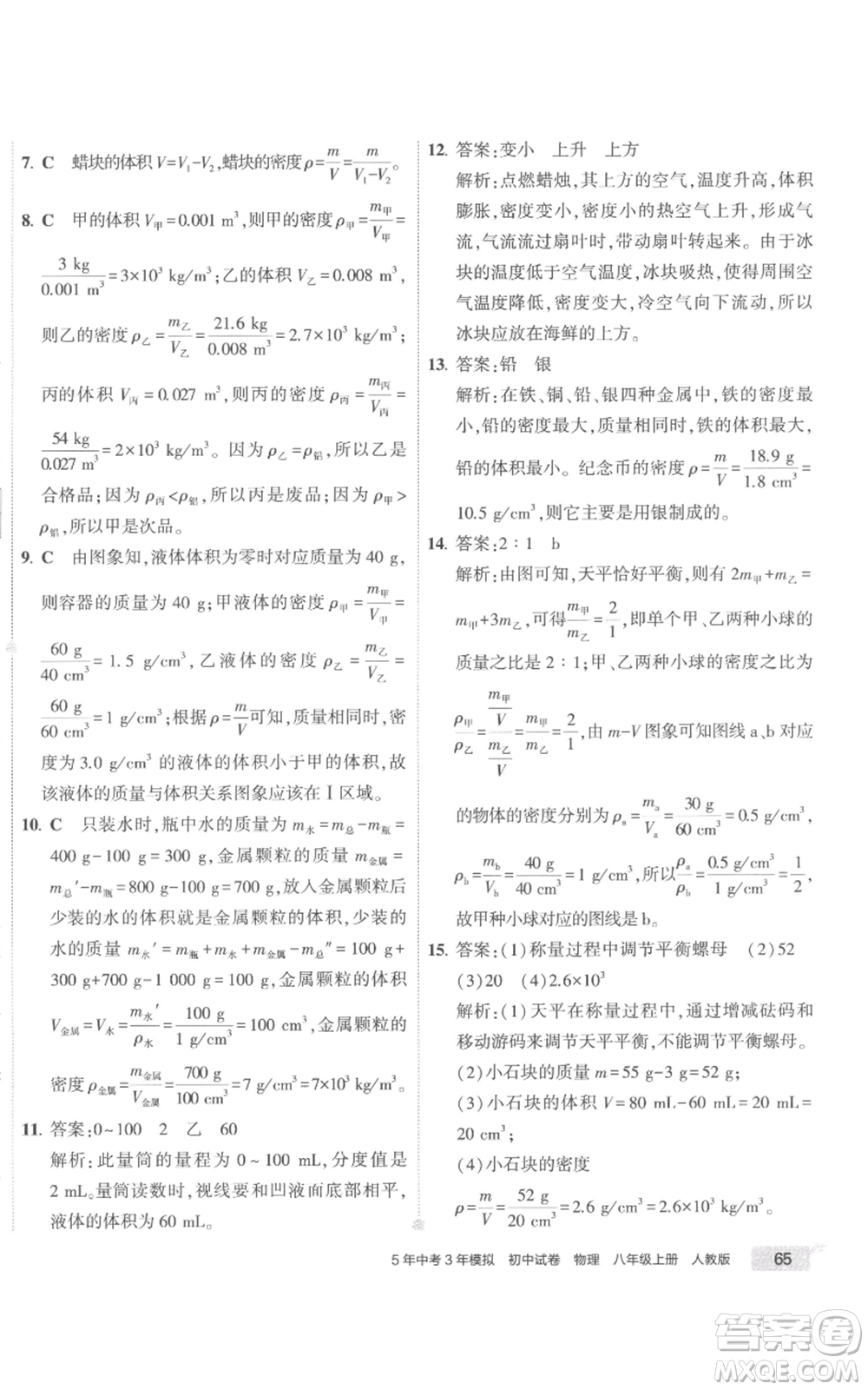 首都師范大學(xué)出版社2022秋季5年中考3年模擬初中試卷八年級上冊物理人教版參考答案