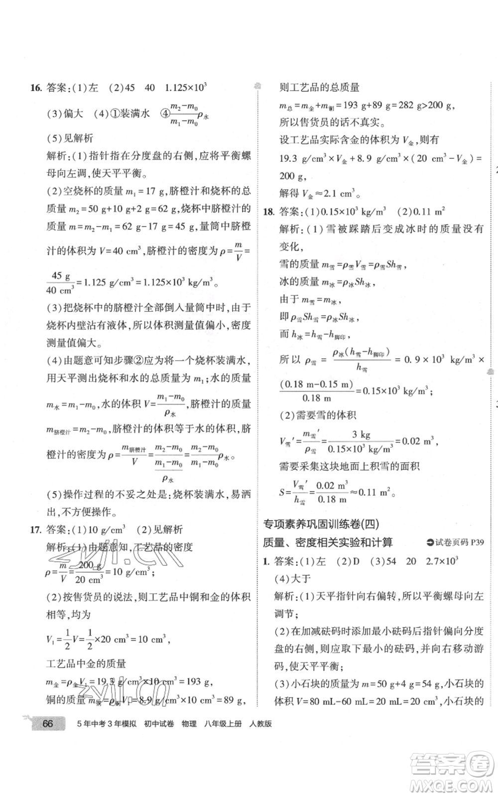 首都師范大學(xué)出版社2022秋季5年中考3年模擬初中試卷八年級上冊物理人教版參考答案