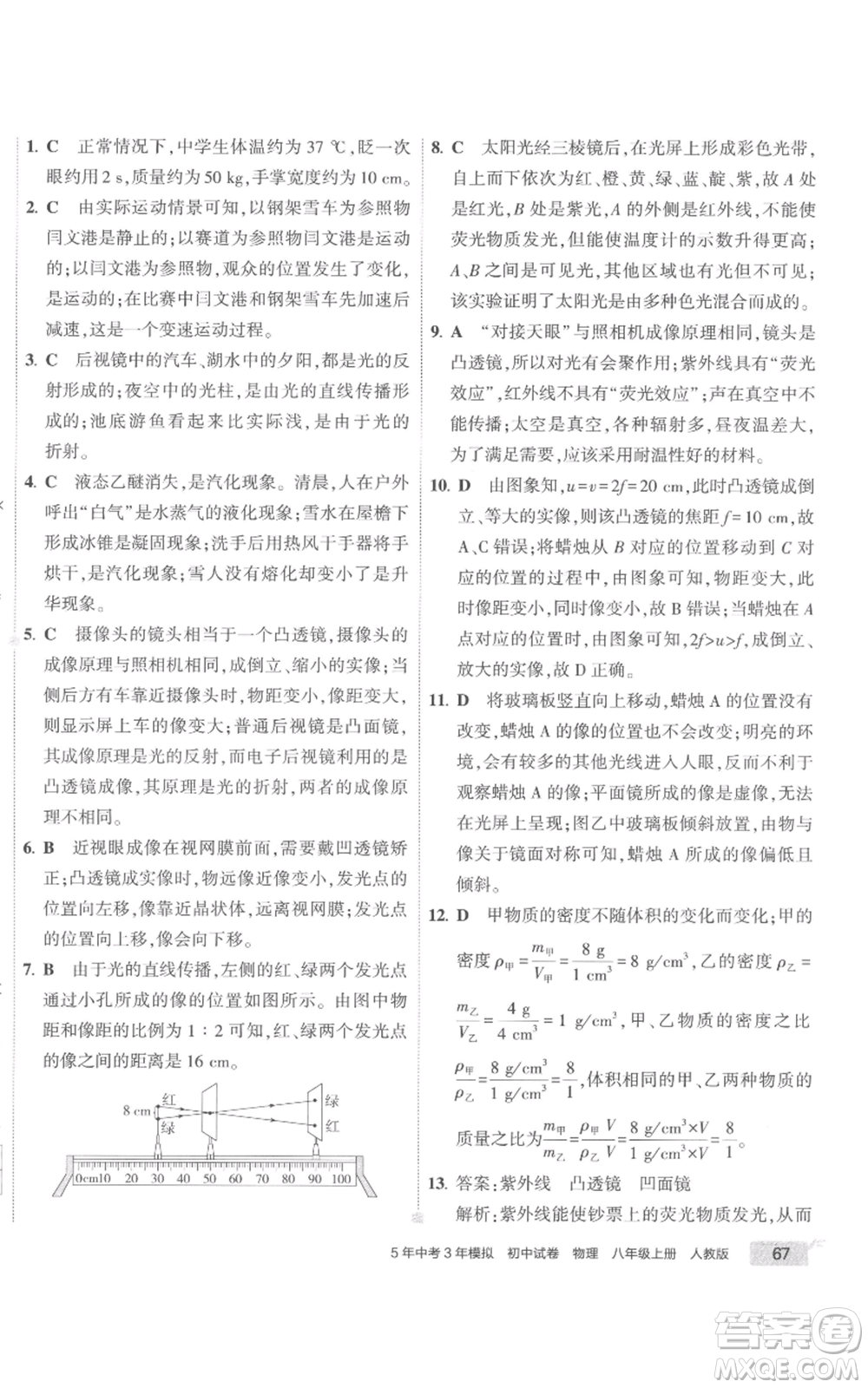 首都師范大學(xué)出版社2022秋季5年中考3年模擬初中試卷八年級上冊物理人教版參考答案
