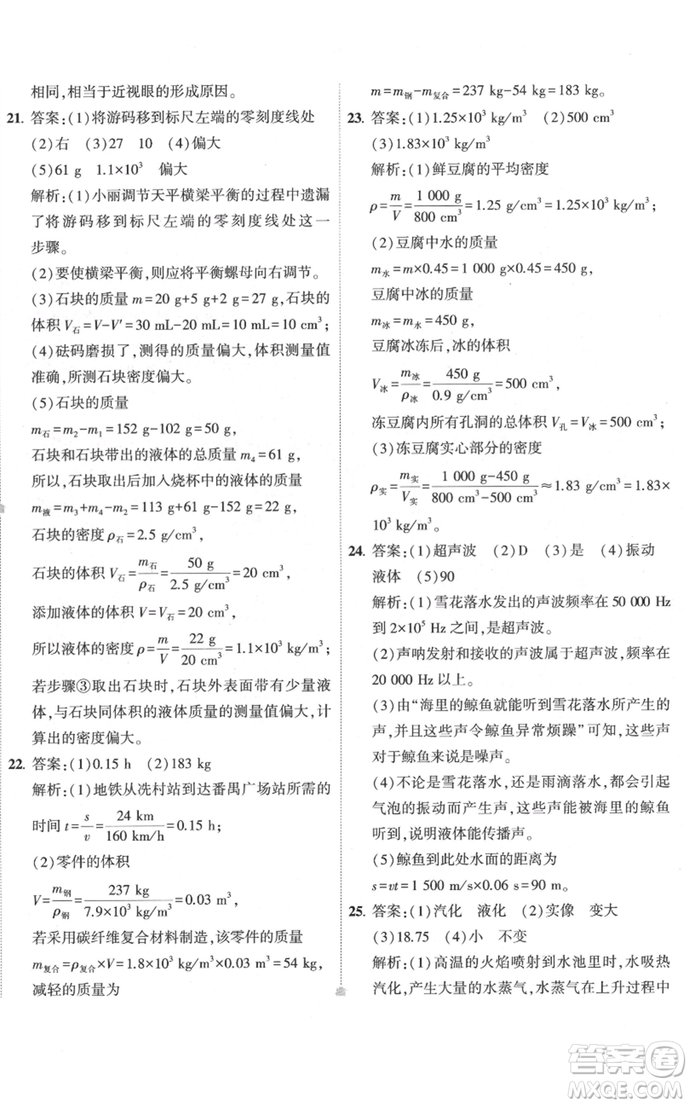 首都師范大學(xué)出版社2022秋季5年中考3年模擬初中試卷八年級上冊物理人教版參考答案