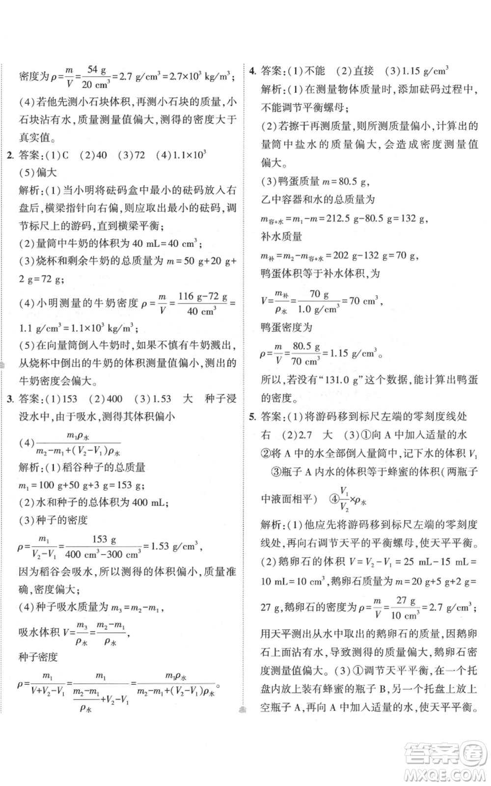 首都師范大學(xué)出版社2022秋季5年中考3年模擬初中試卷八年級上冊物理人教版參考答案