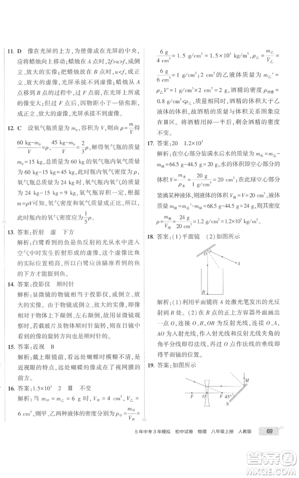 首都師范大學(xué)出版社2022秋季5年中考3年模擬初中試卷八年級上冊物理人教版參考答案