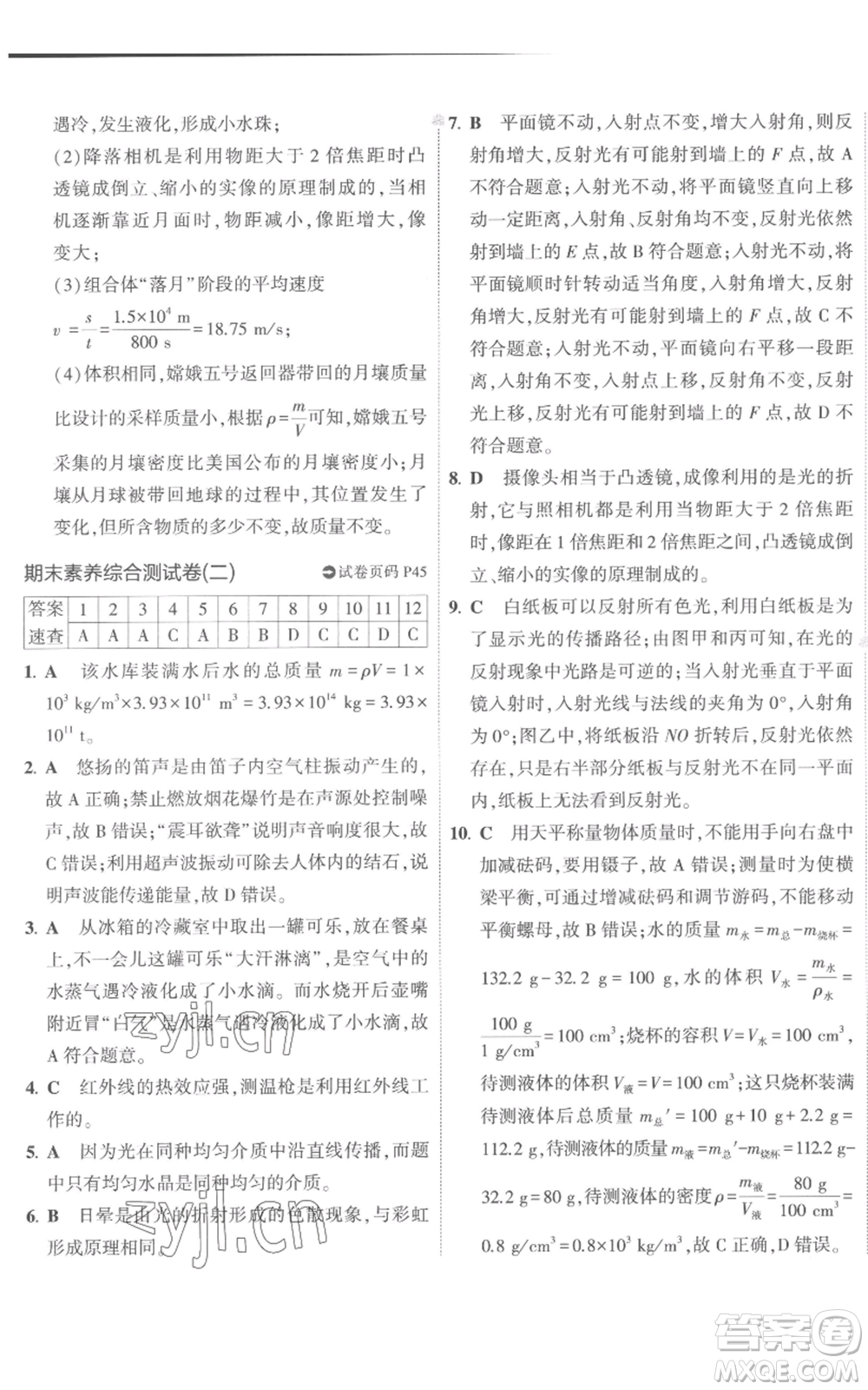 首都師范大學(xué)出版社2022秋季5年中考3年模擬初中試卷八年級上冊物理人教版參考答案