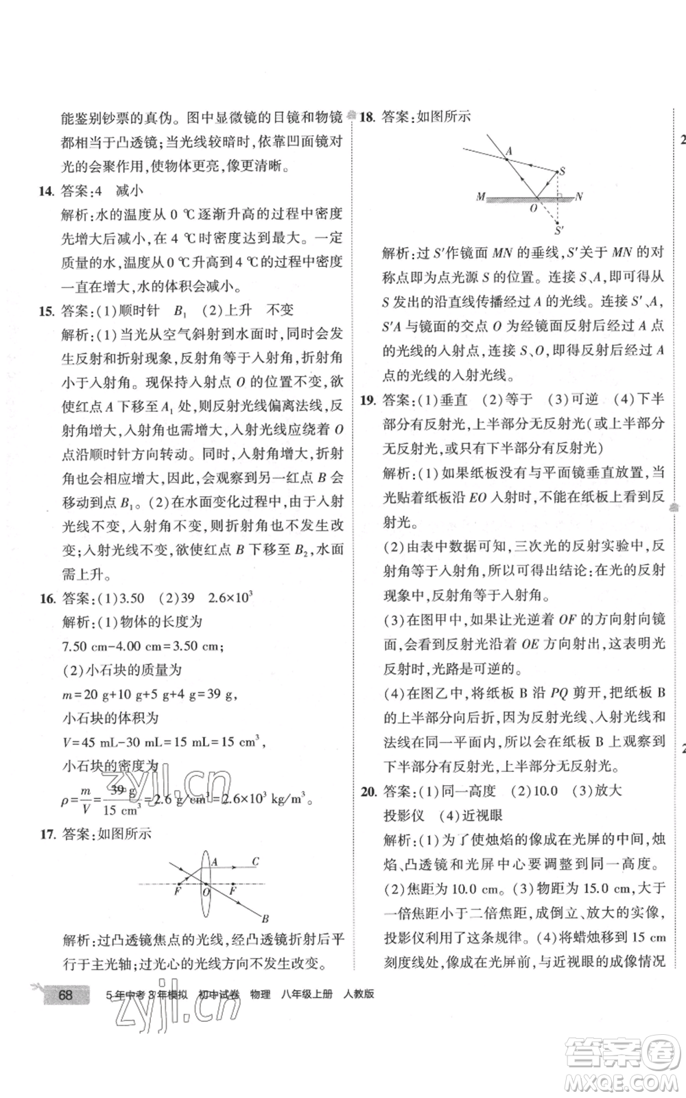 首都師范大學(xué)出版社2022秋季5年中考3年模擬初中試卷八年級上冊物理人教版參考答案
