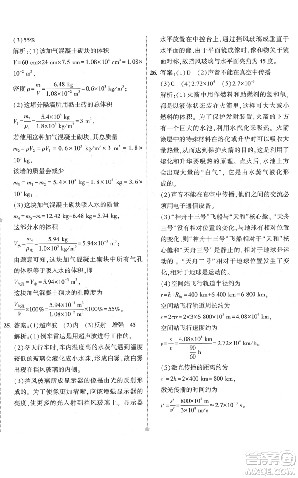 首都師范大學(xué)出版社2022秋季5年中考3年模擬初中試卷八年級上冊物理人教版參考答案