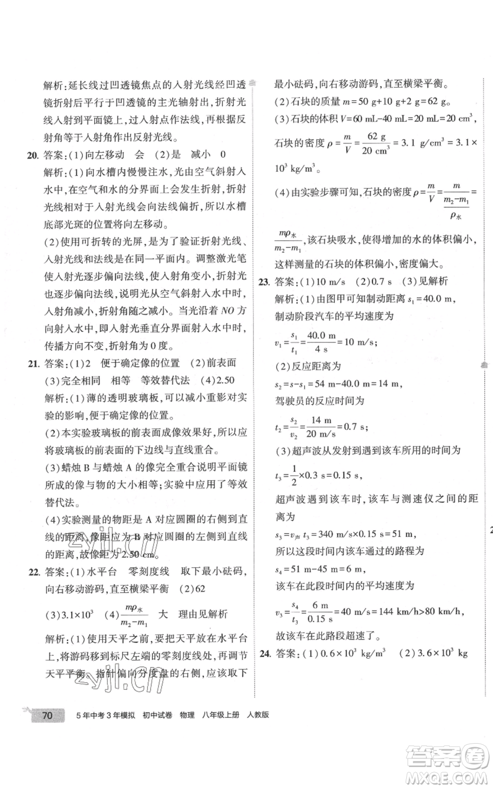首都師范大學(xué)出版社2022秋季5年中考3年模擬初中試卷八年級上冊物理人教版參考答案