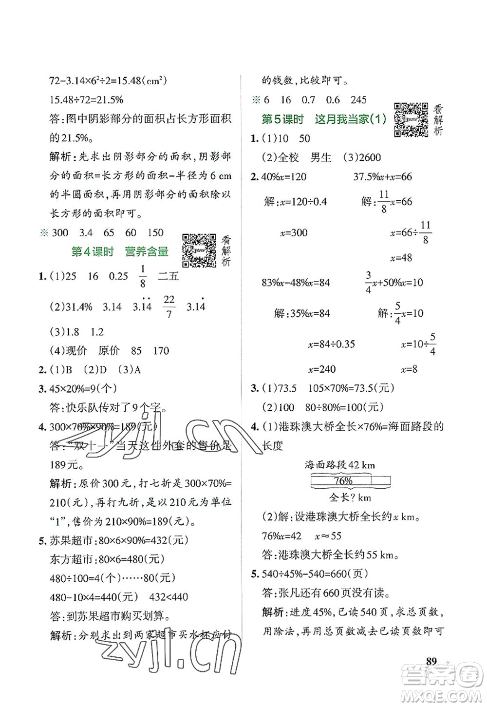 遼寧教育出版社2022PASS小學(xué)學(xué)霸作業(yè)本六年級數(shù)學(xué)上冊BS北師版答案