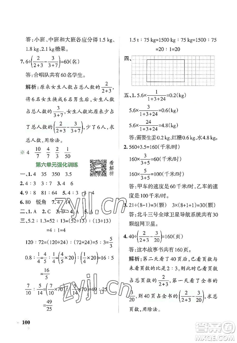 遼寧教育出版社2022PASS小學(xué)學(xué)霸作業(yè)本六年級數(shù)學(xué)上冊BS北師版答案