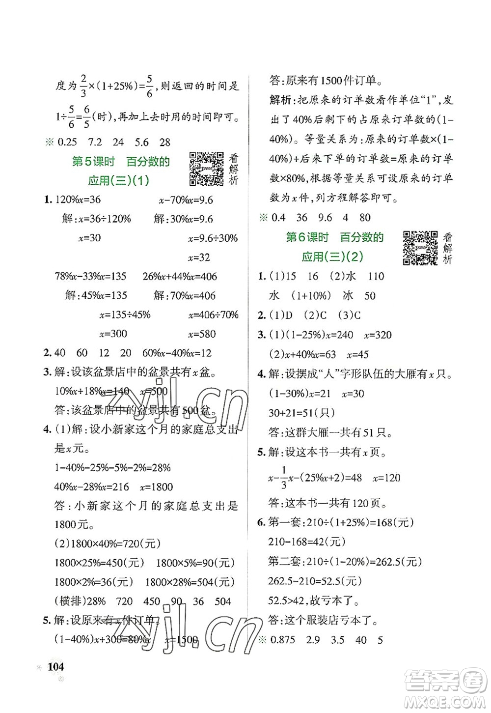 遼寧教育出版社2022PASS小學(xué)學(xué)霸作業(yè)本六年級數(shù)學(xué)上冊BS北師版答案