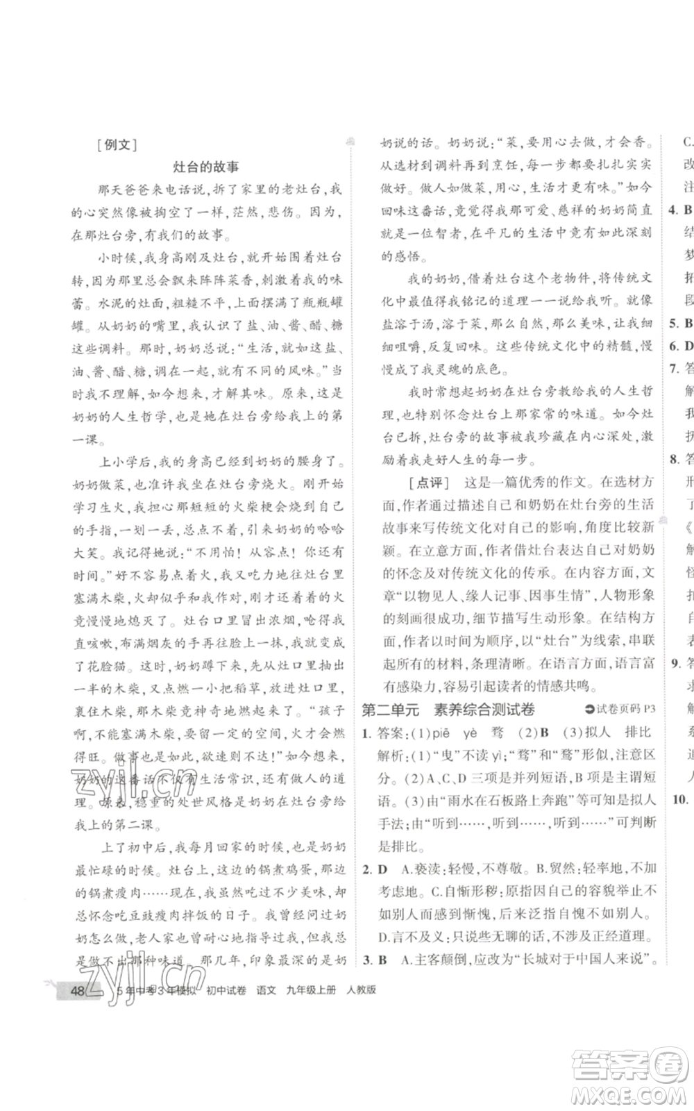 首都師范大學出版社2022秋季5年中考3年模擬初中試卷九年級上冊語文人教版參考答案