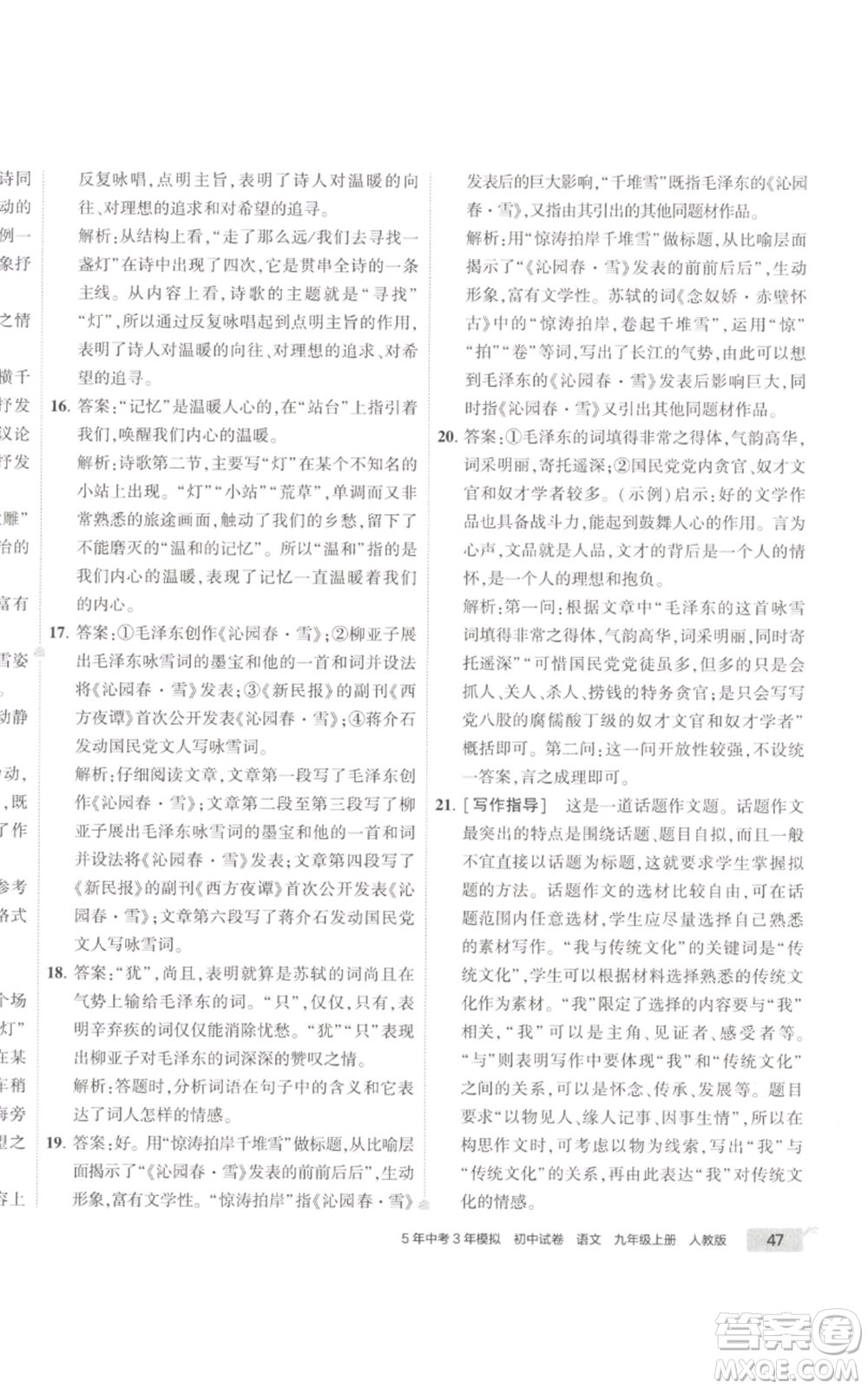 首都師范大學出版社2022秋季5年中考3年模擬初中試卷九年級上冊語文人教版參考答案