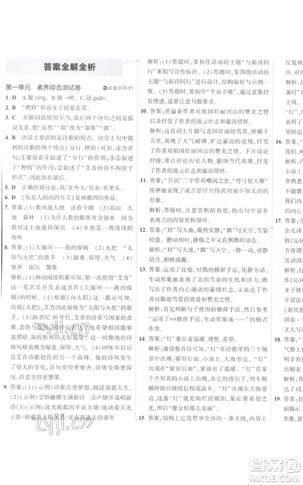 首都師范大學出版社2022秋季5年中考3年模擬初中試卷九年級上冊語文人教版參考答案