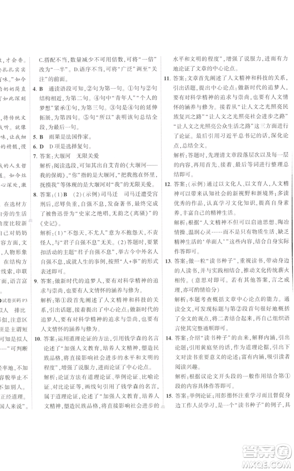 首都師范大學出版社2022秋季5年中考3年模擬初中試卷九年級上冊語文人教版參考答案