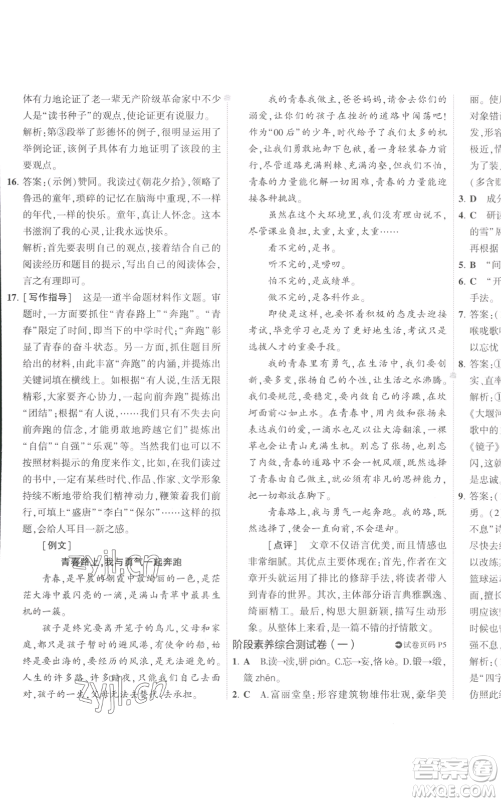 首都師范大學出版社2022秋季5年中考3年模擬初中試卷九年級上冊語文人教版參考答案
