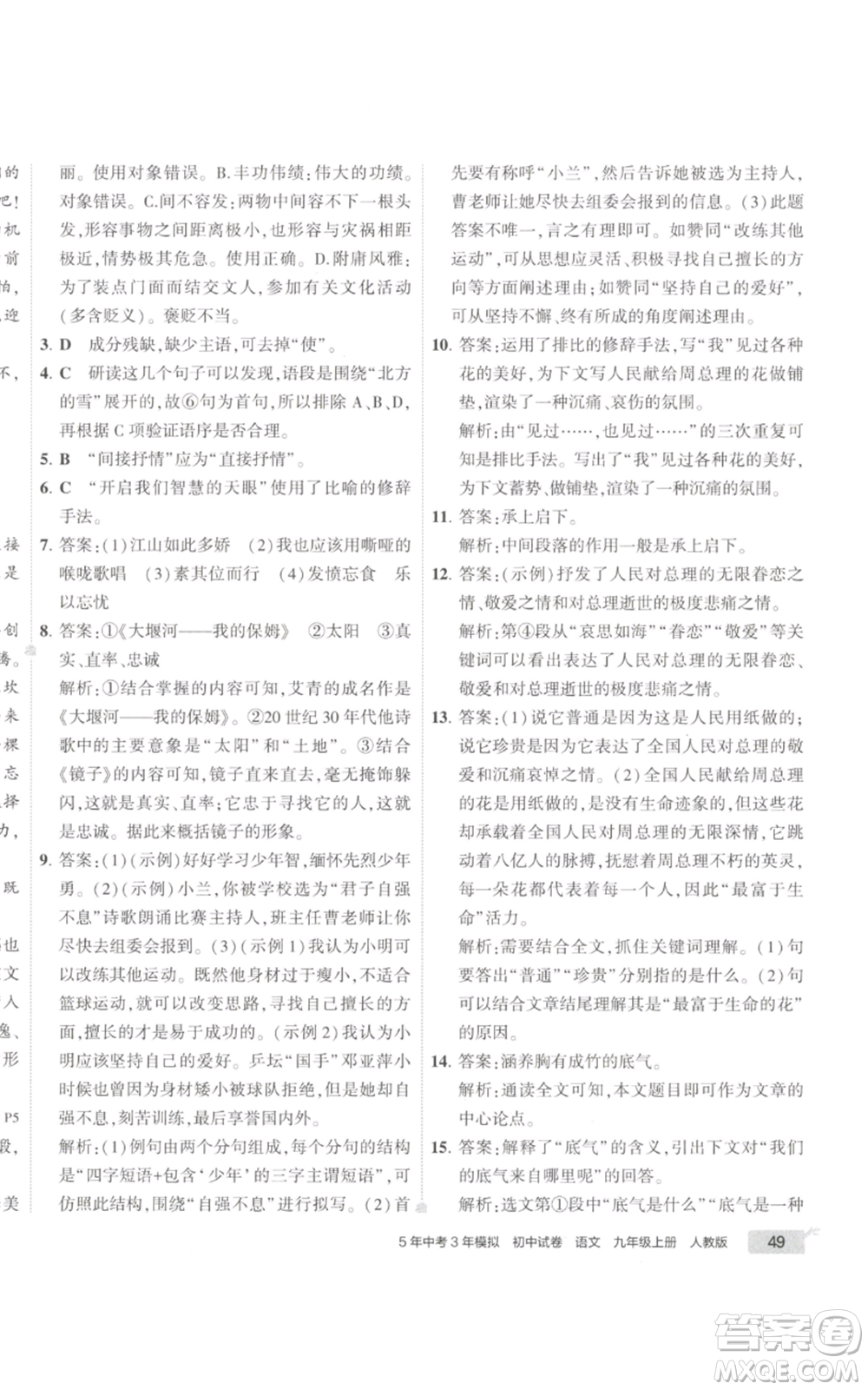 首都師范大學出版社2022秋季5年中考3年模擬初中試卷九年級上冊語文人教版參考答案