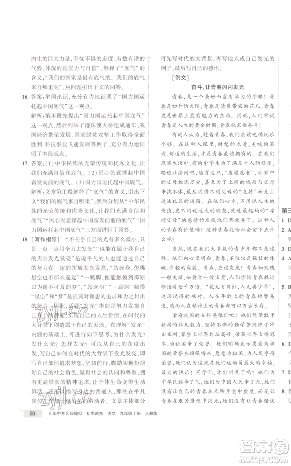 首都師范大學出版社2022秋季5年中考3年模擬初中試卷九年級上冊語文人教版參考答案