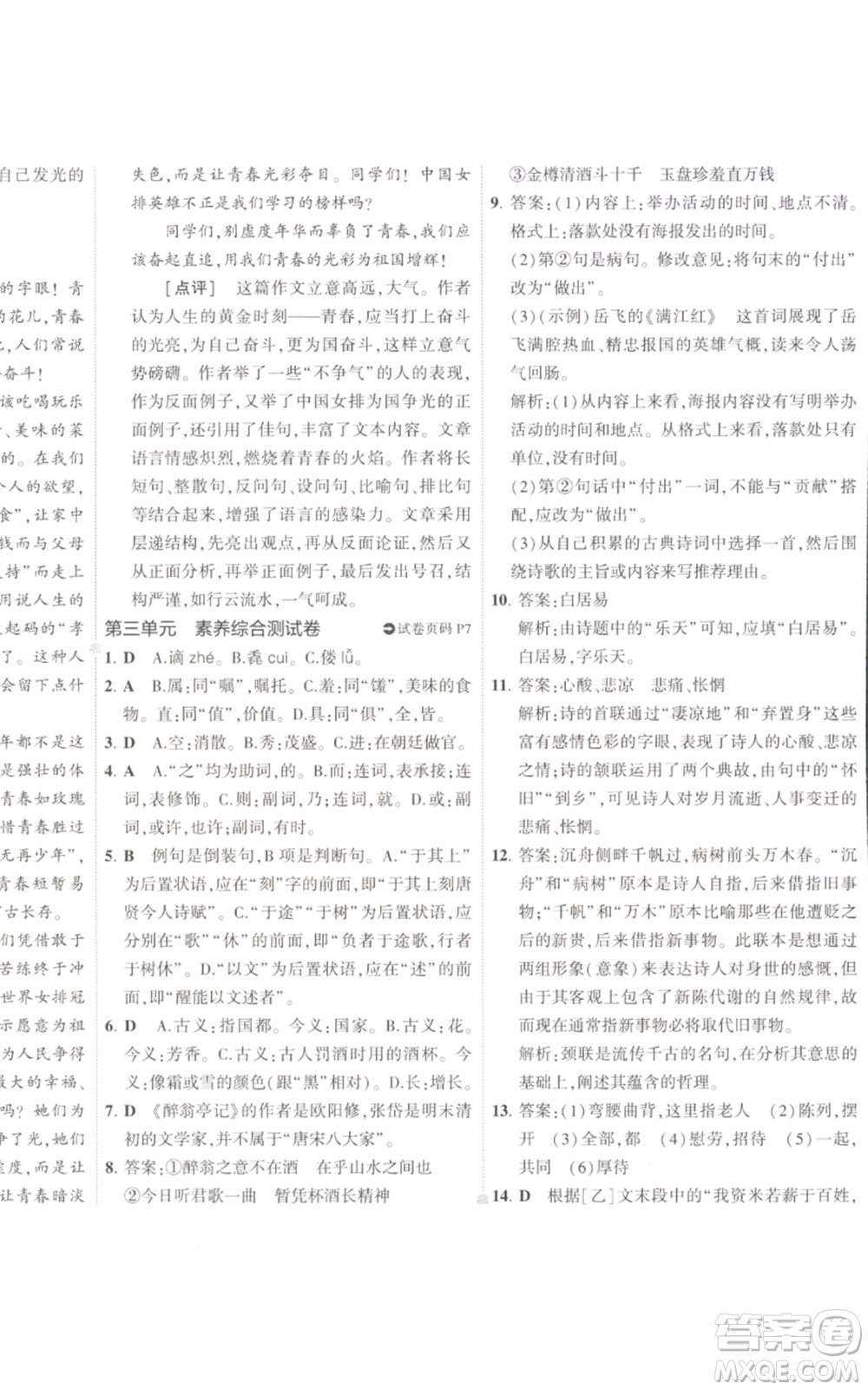 首都師范大學出版社2022秋季5年中考3年模擬初中試卷九年級上冊語文人教版參考答案