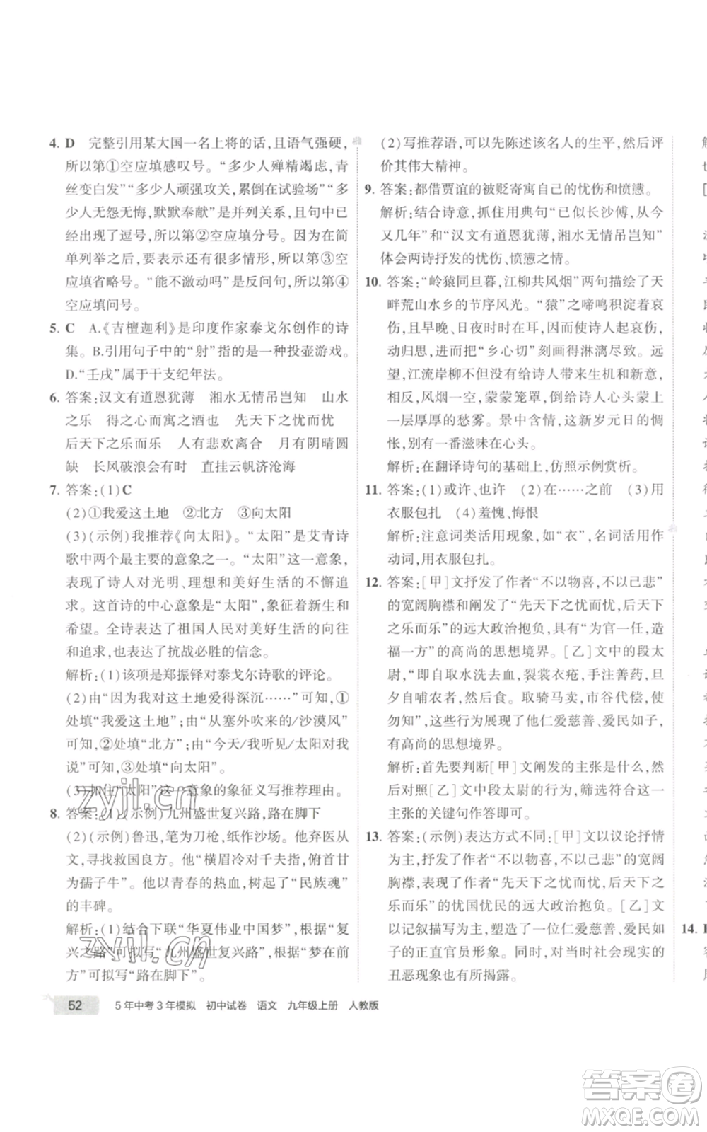 首都師范大學出版社2022秋季5年中考3年模擬初中試卷九年級上冊語文人教版參考答案