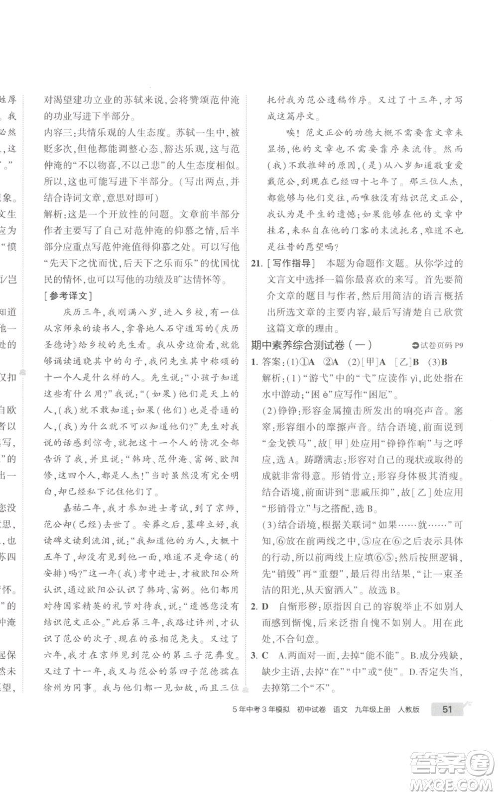 首都師范大學出版社2022秋季5年中考3年模擬初中試卷九年級上冊語文人教版參考答案