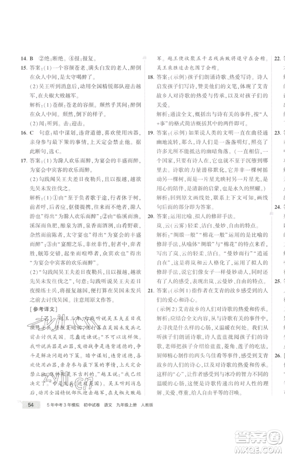 首都師范大學出版社2022秋季5年中考3年模擬初中試卷九年級上冊語文人教版參考答案