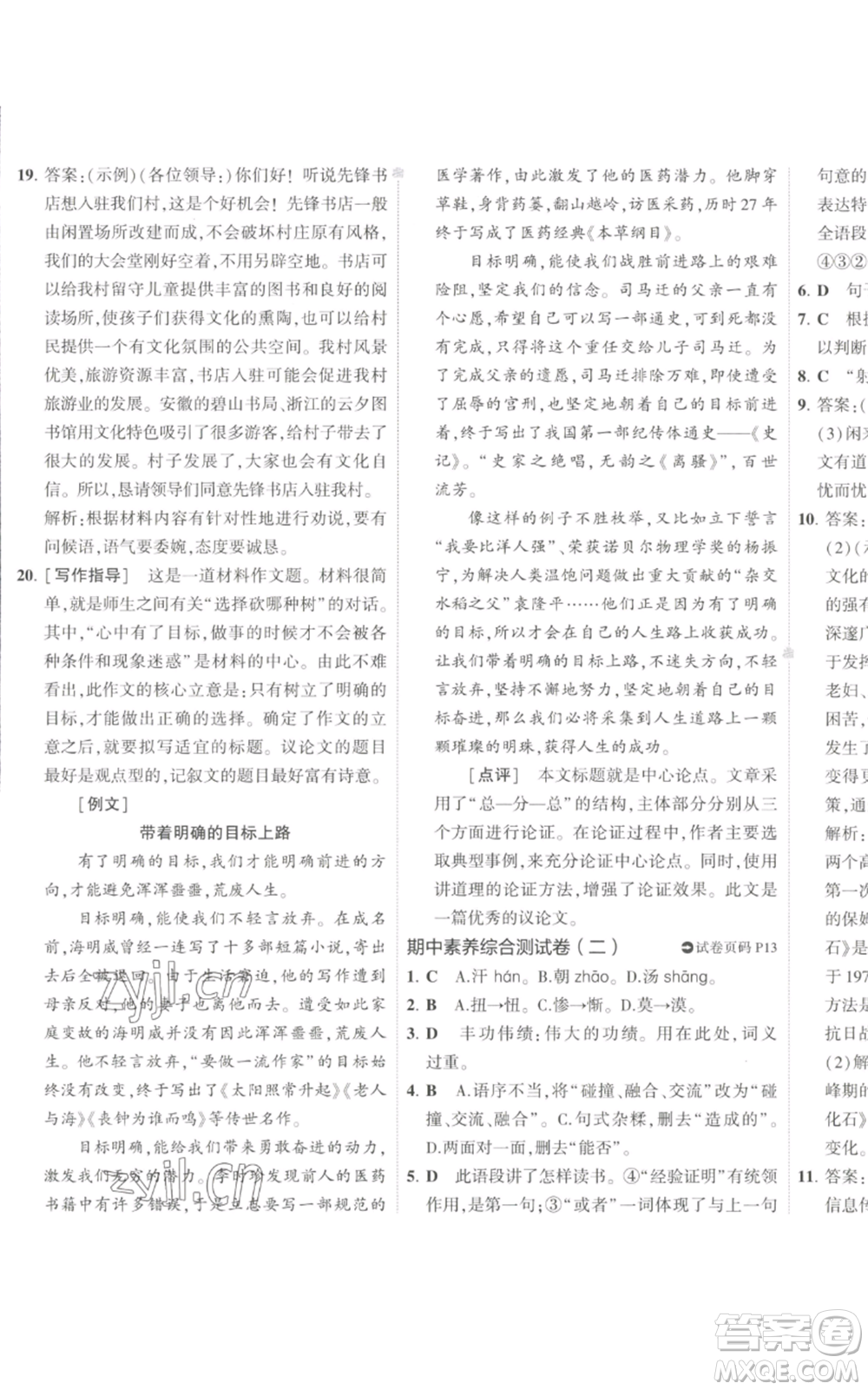 首都師范大學出版社2022秋季5年中考3年模擬初中試卷九年級上冊語文人教版參考答案