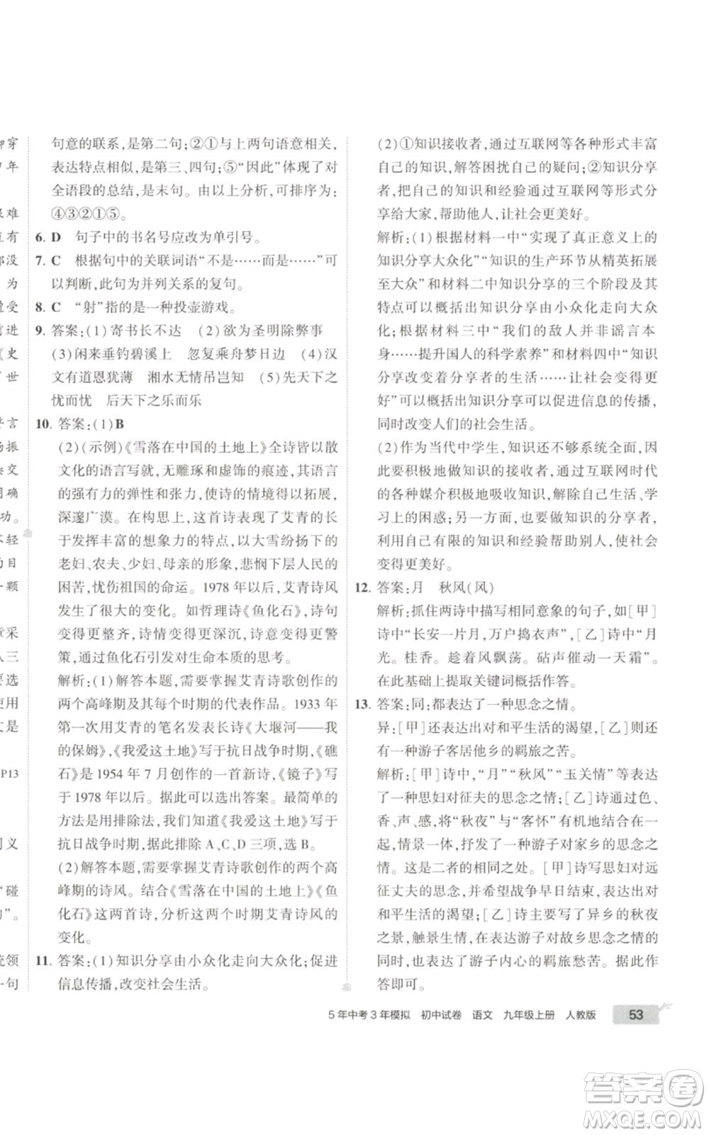 首都師范大學出版社2022秋季5年中考3年模擬初中試卷九年級上冊語文人教版參考答案
