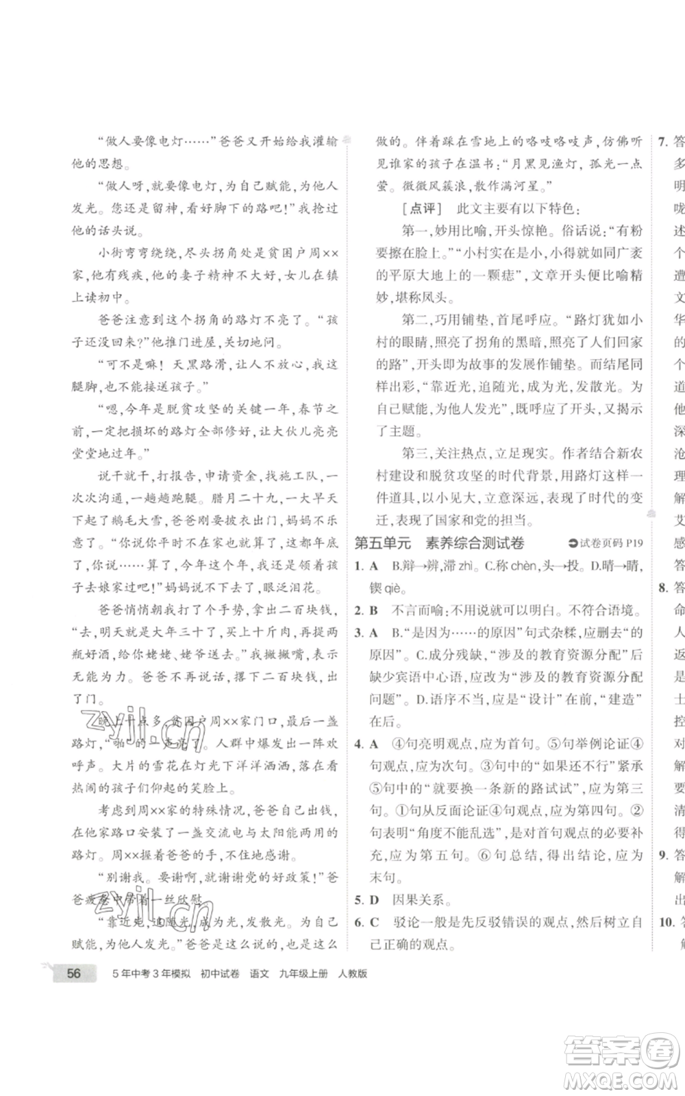 首都師范大學出版社2022秋季5年中考3年模擬初中試卷九年級上冊語文人教版參考答案