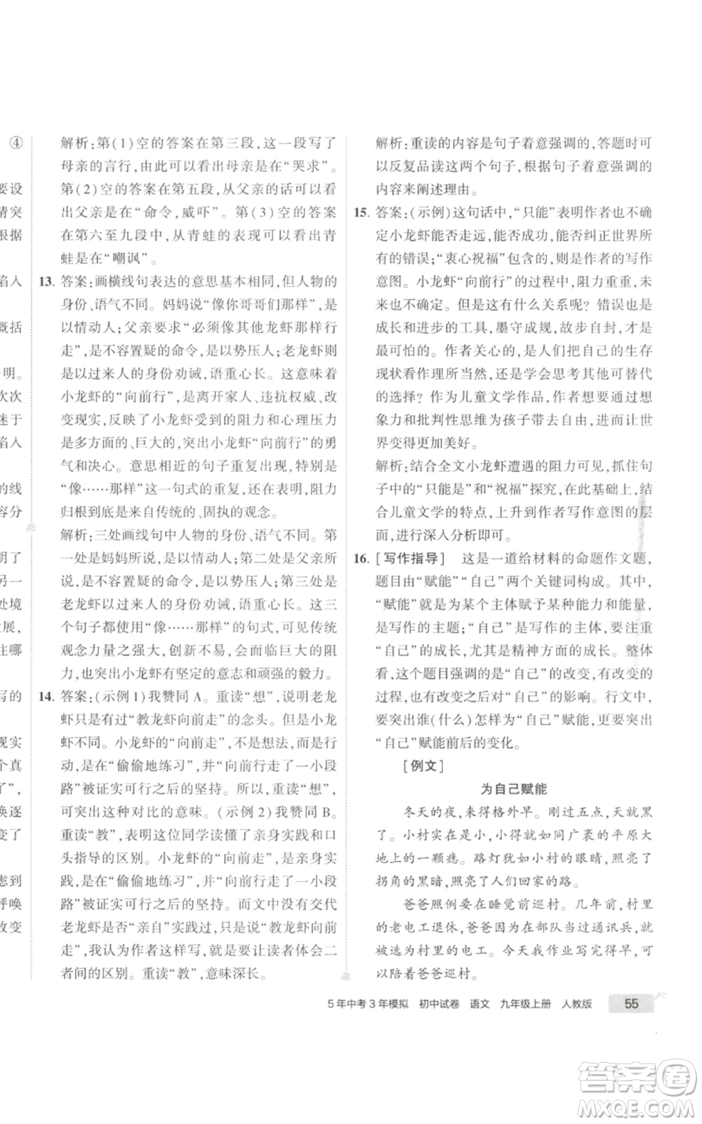 首都師范大學出版社2022秋季5年中考3年模擬初中試卷九年級上冊語文人教版參考答案