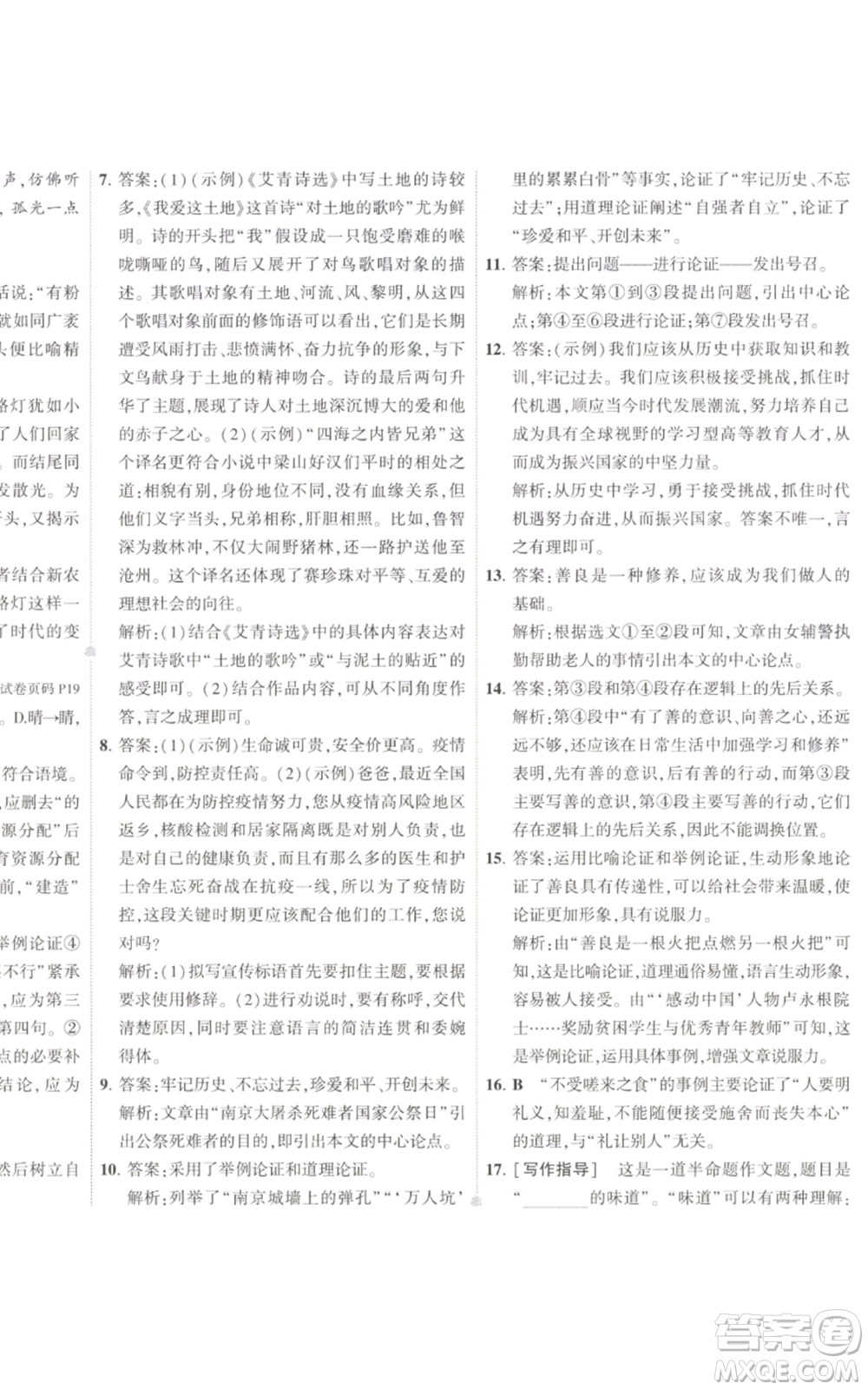 首都師范大學出版社2022秋季5年中考3年模擬初中試卷九年級上冊語文人教版參考答案