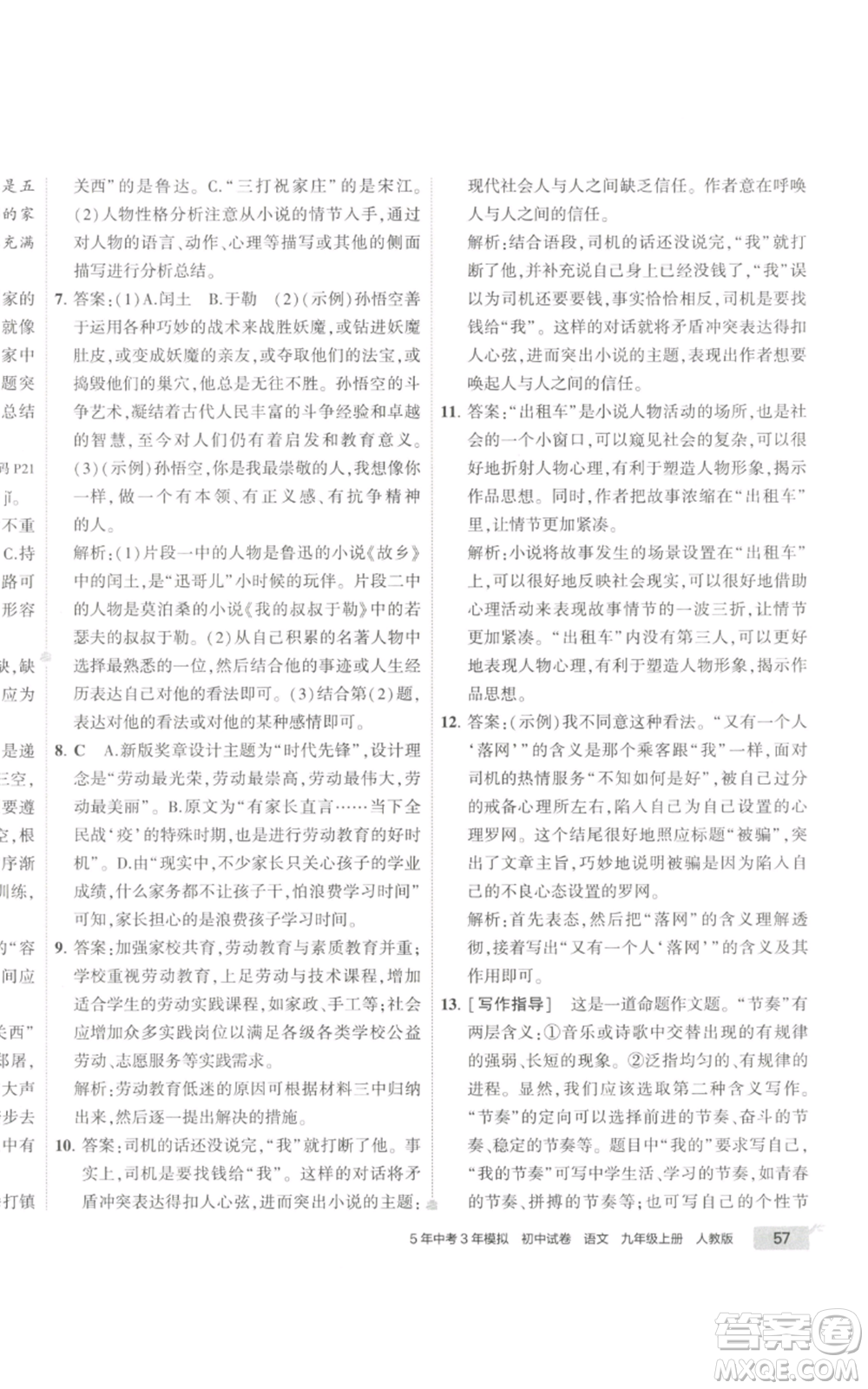 首都師范大學出版社2022秋季5年中考3年模擬初中試卷九年級上冊語文人教版參考答案